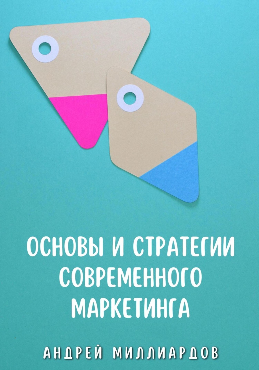 Обложка книги «Основы и стратегии современного маркетинга»