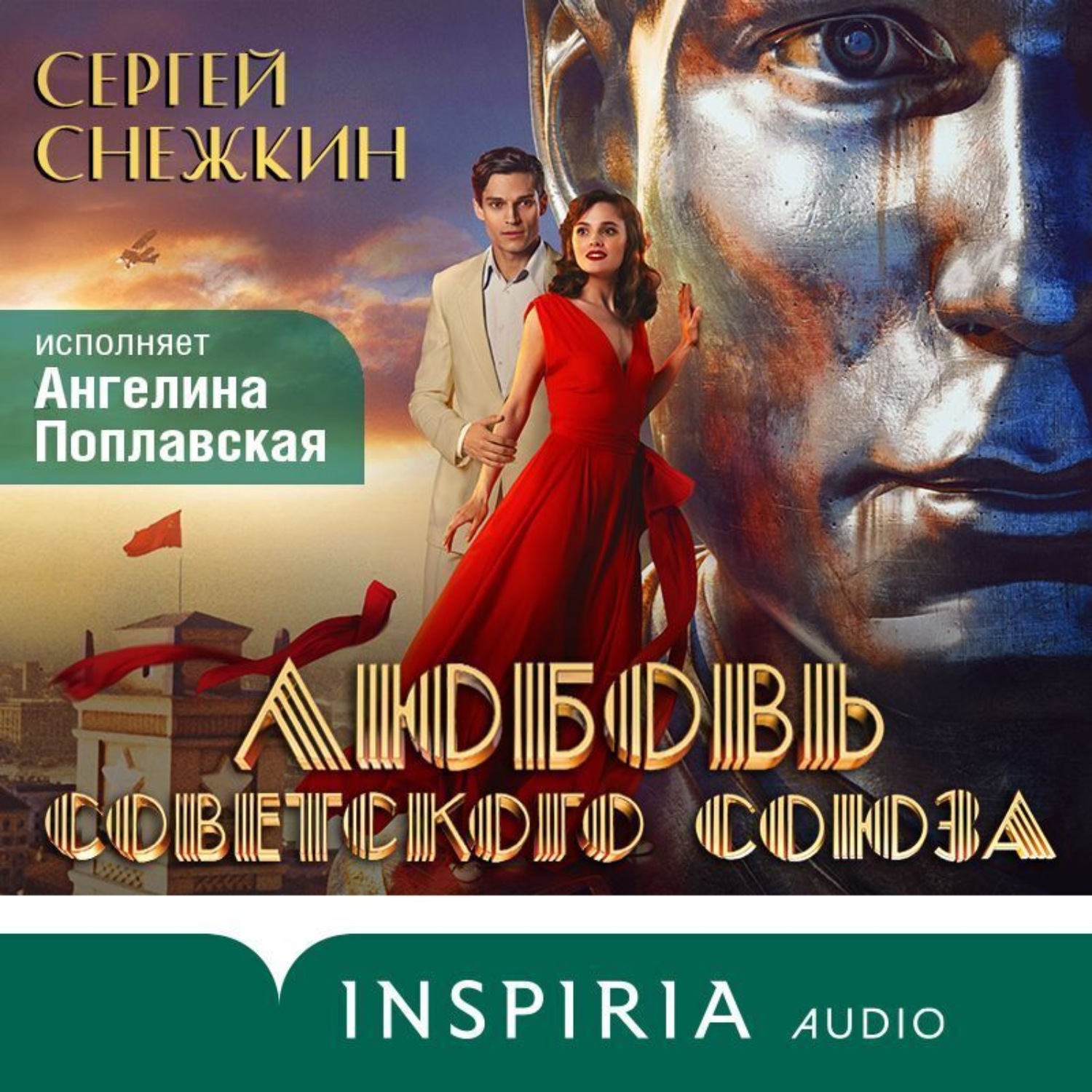 Обложка книги «Любовь Советского Союза»