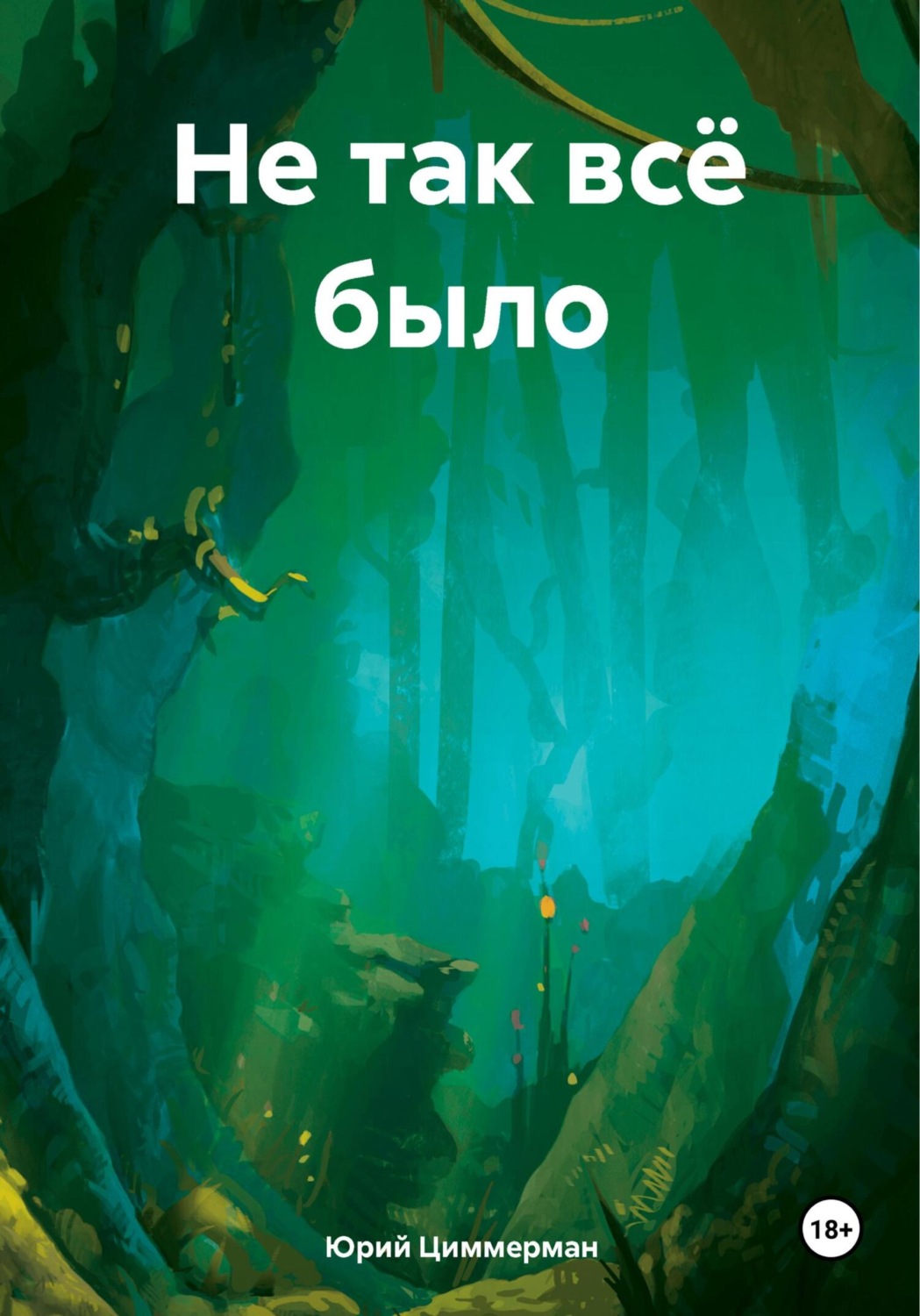 Обложка книги «Не так всё было»