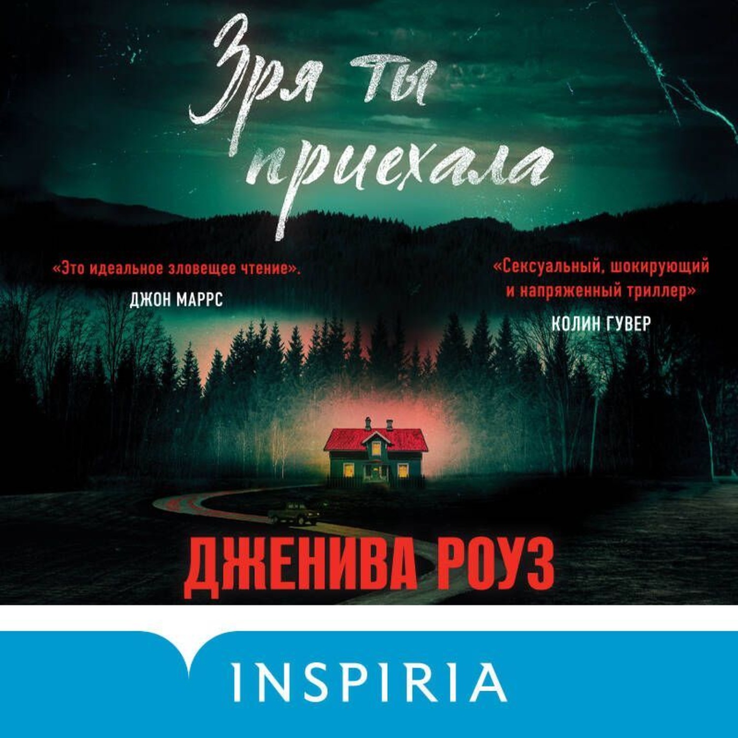 Обложка книги «Зря ты приехала»