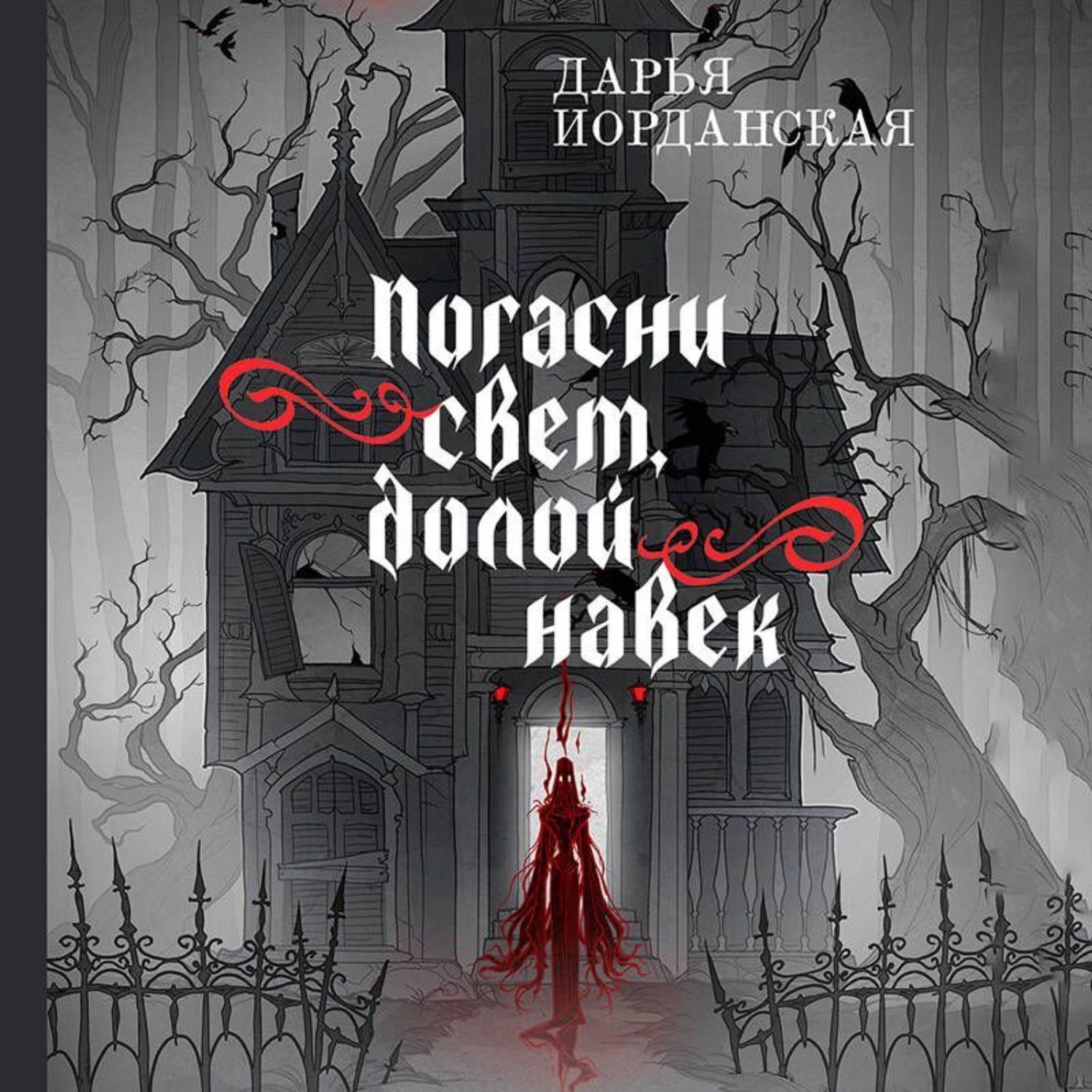 Обложка книги «Погасни свет, долой навек»
