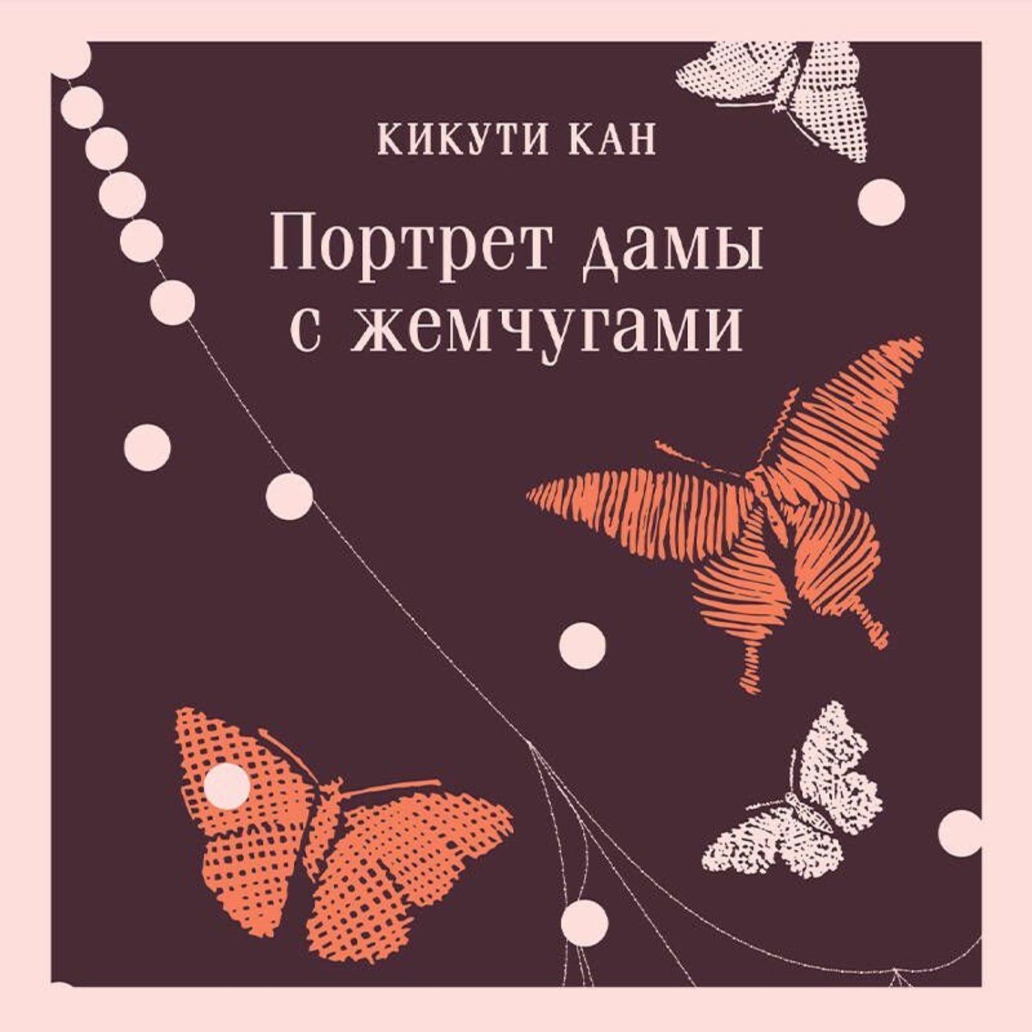Обложка книги «Портрет дамы с жемчугами»