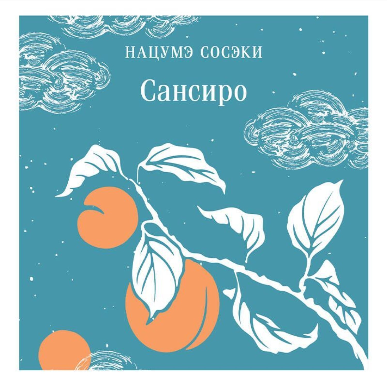 Обложка книги «Сансиро»