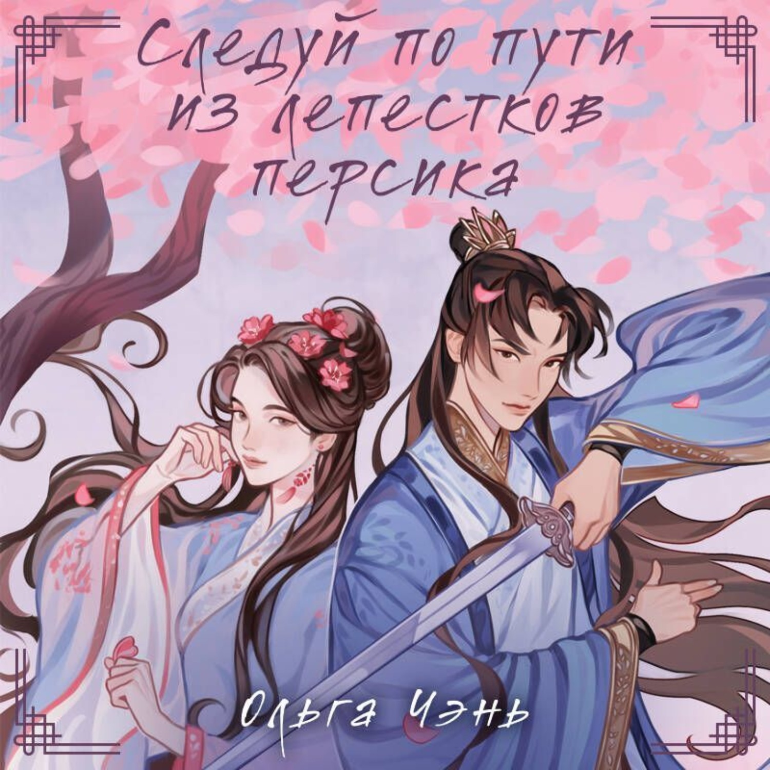 Обложка книги «Следуй по пути из лепестков персика»