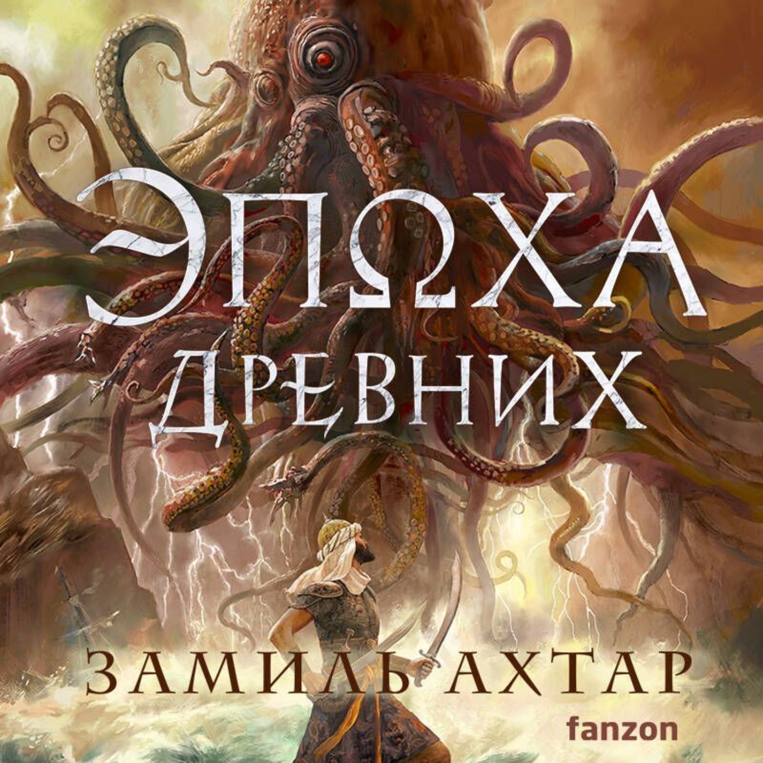 Обложка книги «Эпоха Древних»