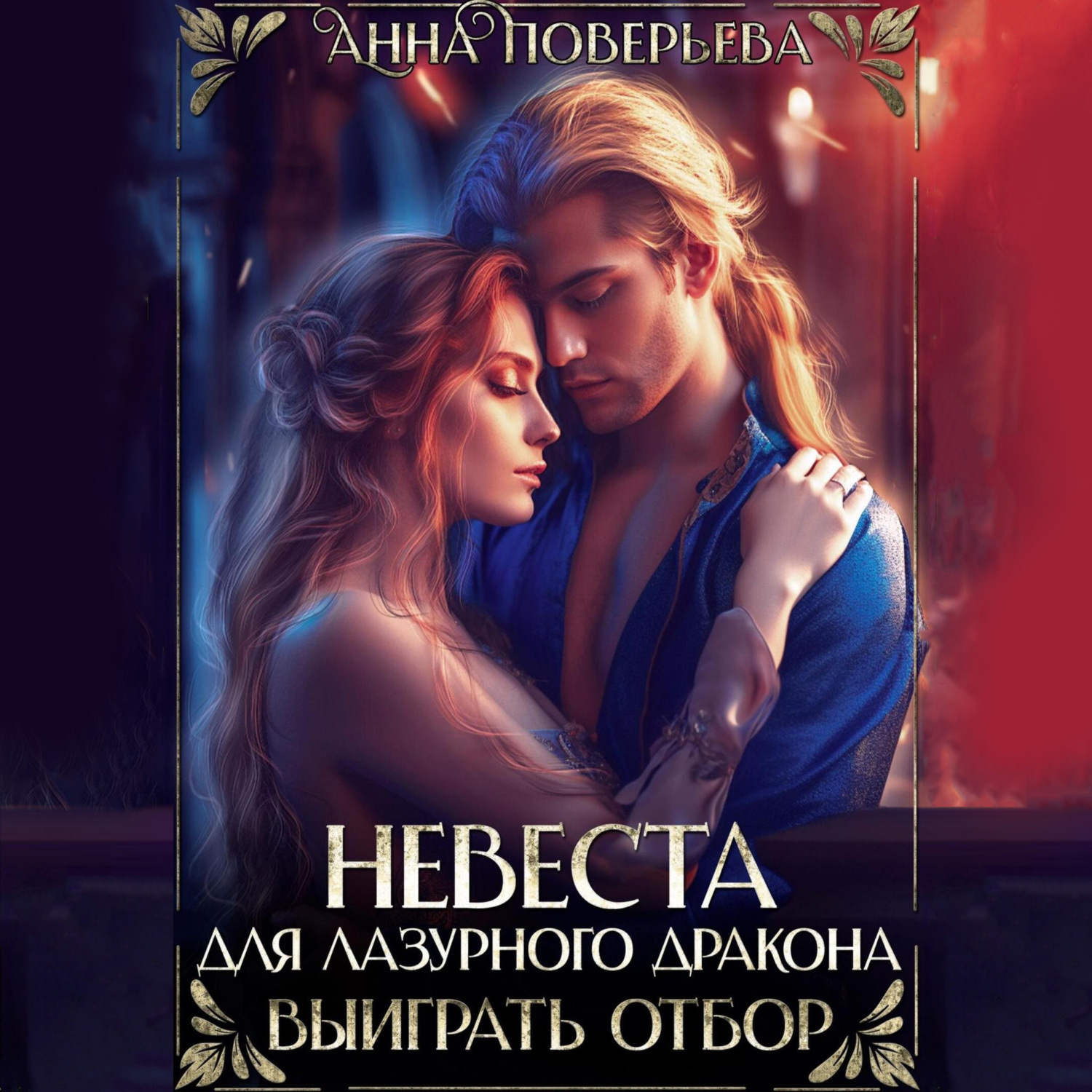 Обложка книги «Невеста для Лазурного дракона. Выиграть отбор»