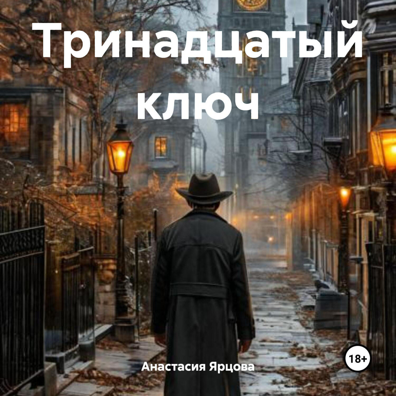 Обложка книги «Тринадцатый ключ»