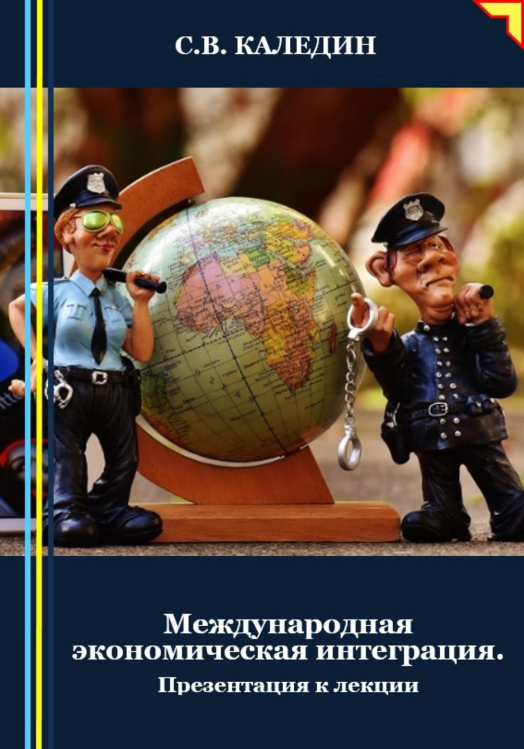 Обложка книги «Международная экономическая интеграция. Презентация к лекции»