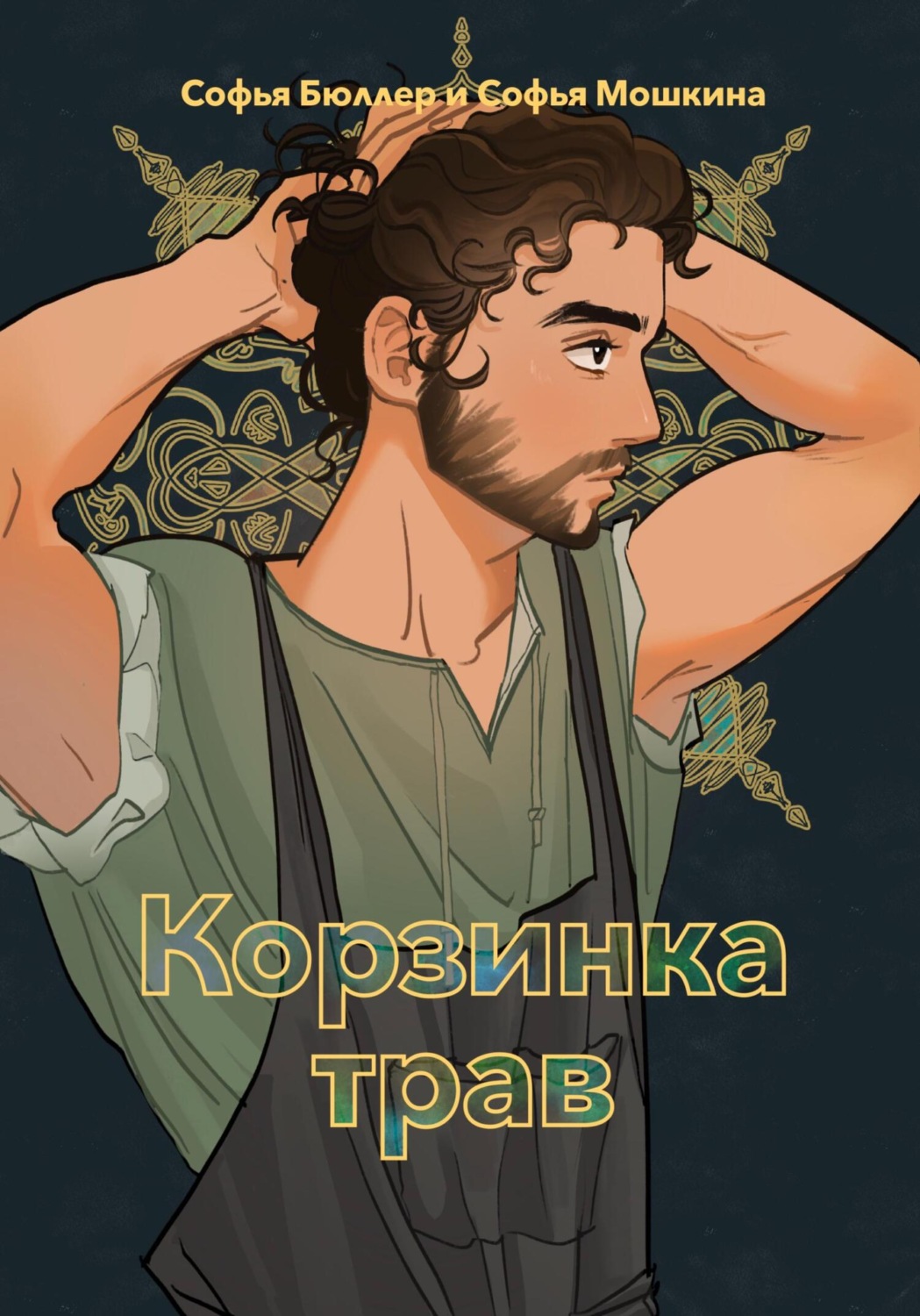 Обложка книги «Корзинка трав»