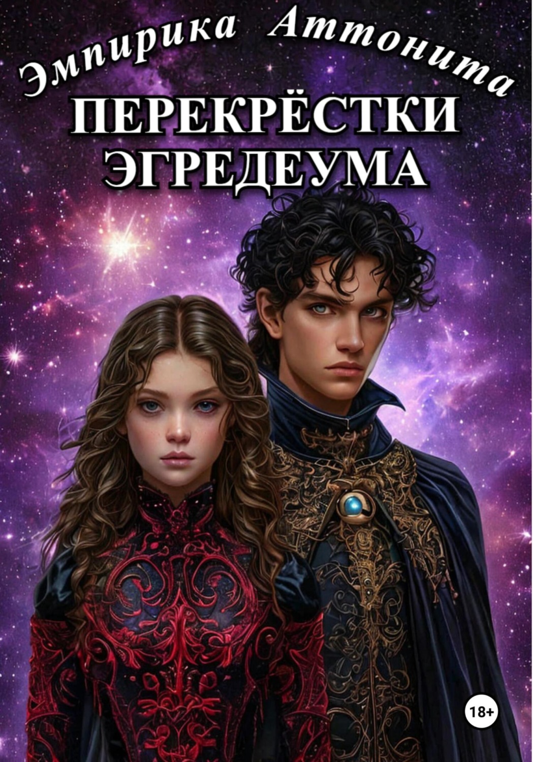 Обложка книги «Перекрёстки Эгредеума»