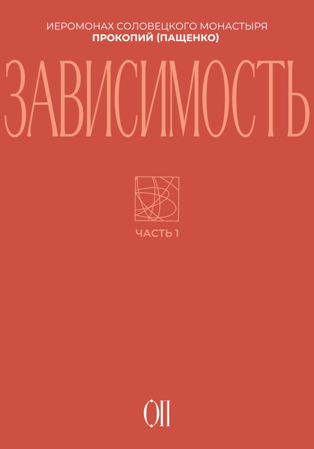 Обложка книги «Зависимость»