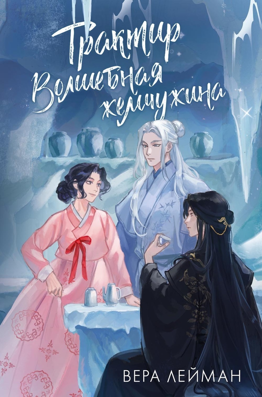 Обложка книги «Трактир «Волшебная жемчужина»»