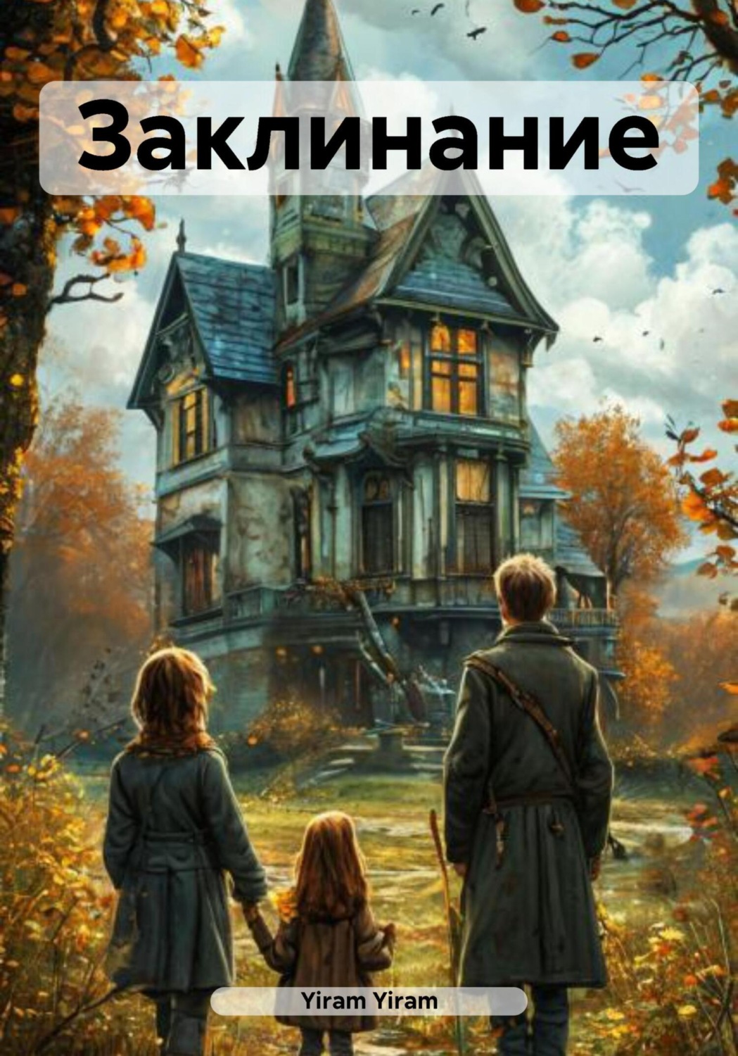 Обложка книги «Заклинание»