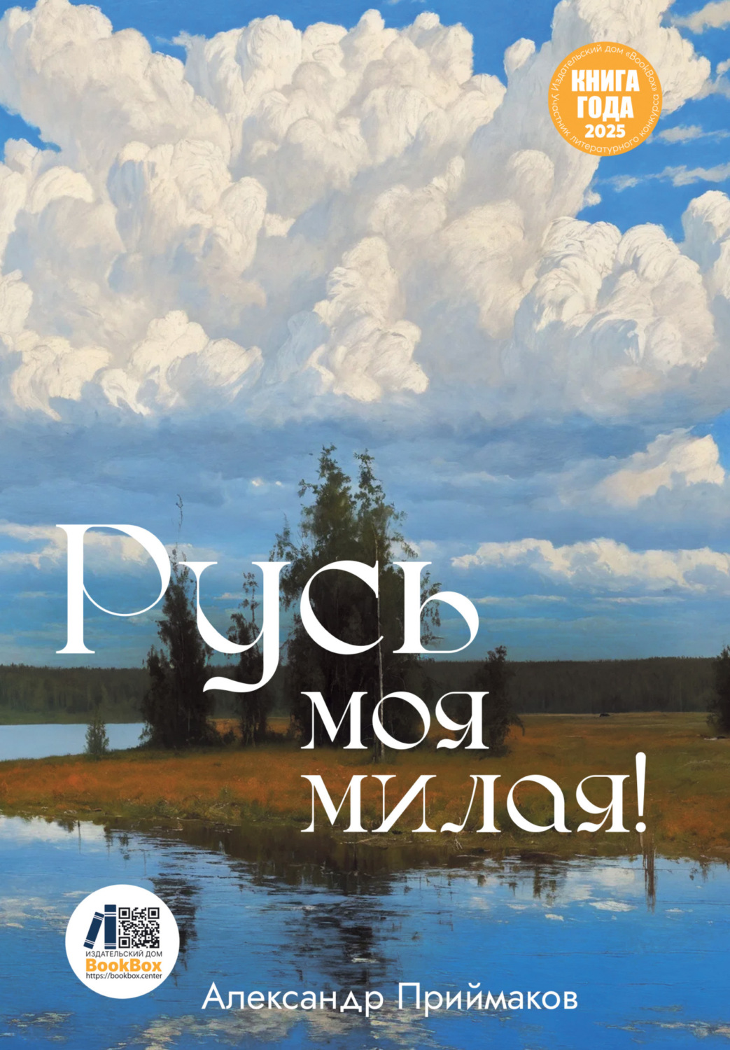 Обложка книги «Русь моя милая!»