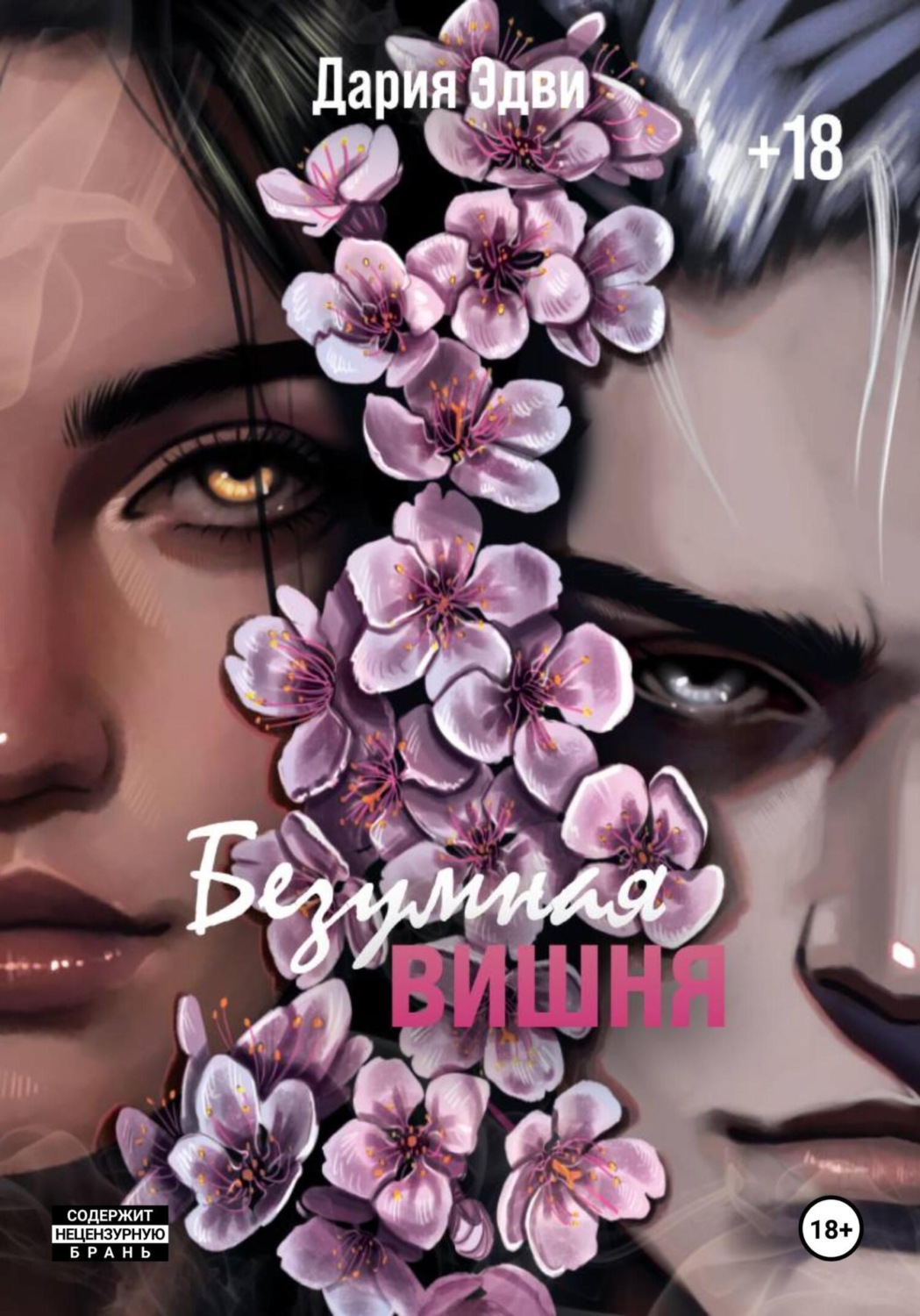 Обложка книги «Безумная вишня»