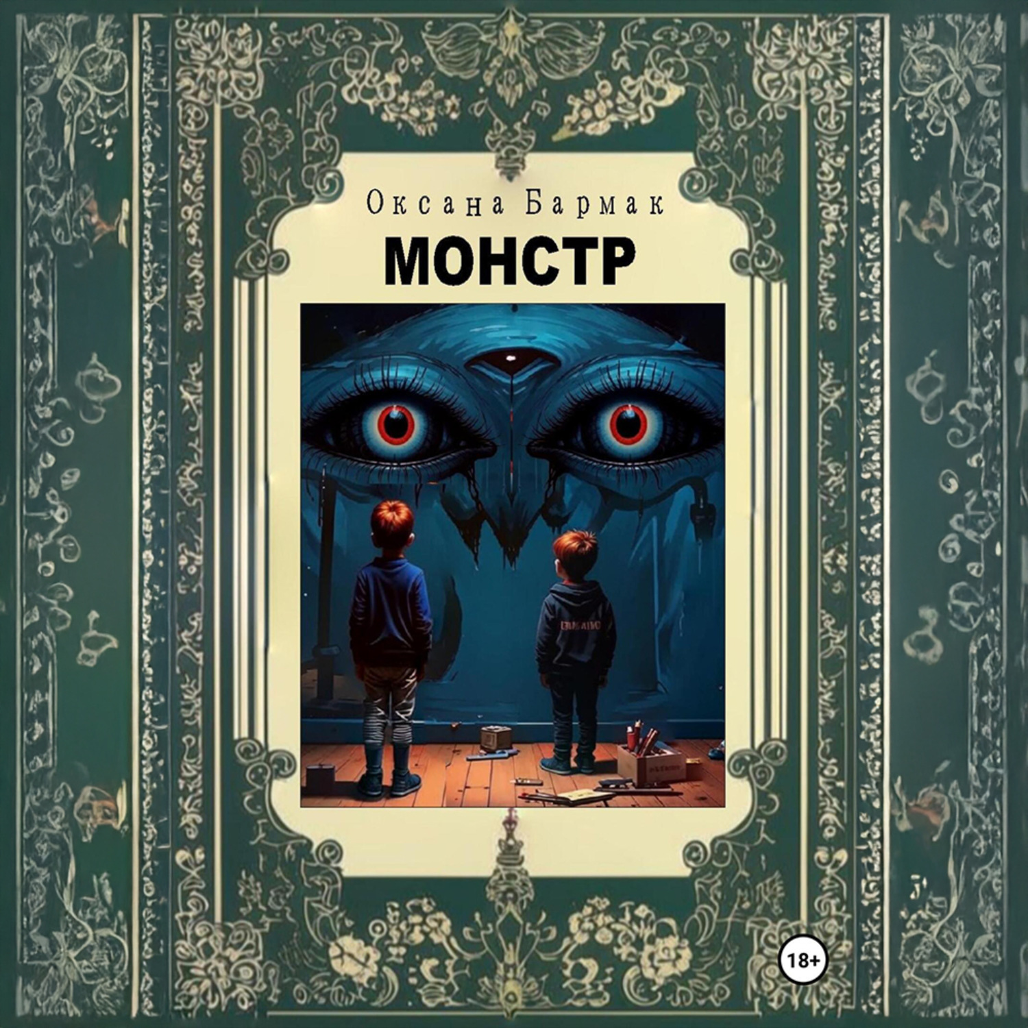 Обложка книги «Монстр»