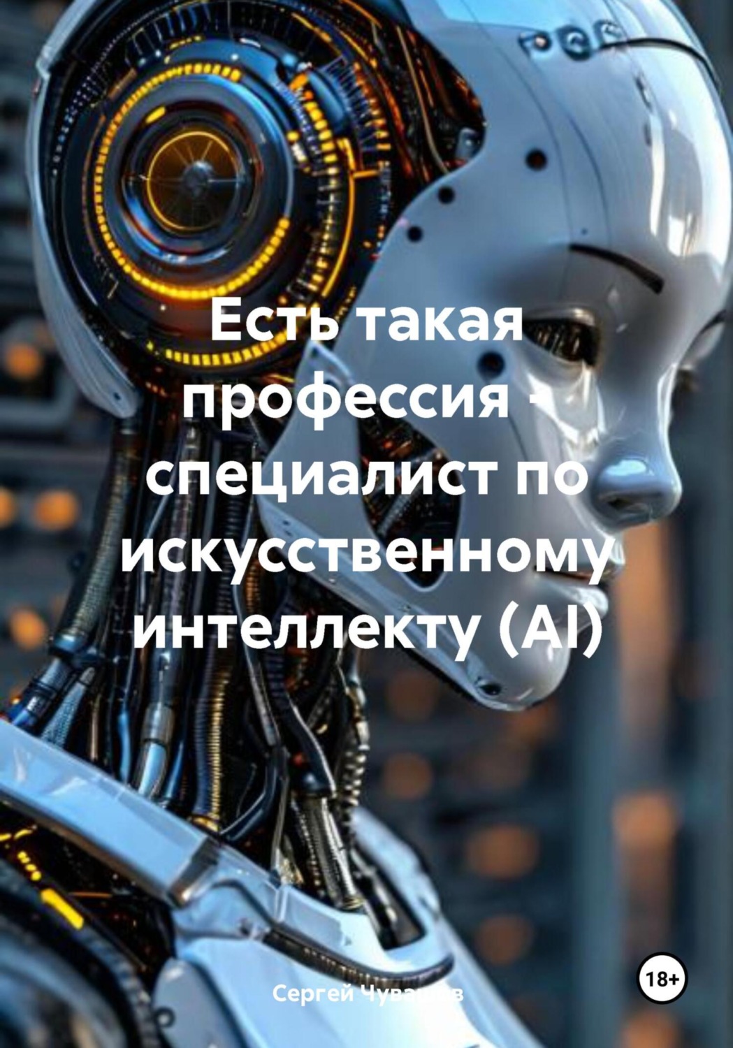 Обложка книги «Есть такая профессия – специалист по искусственному интеллекту (AI)»