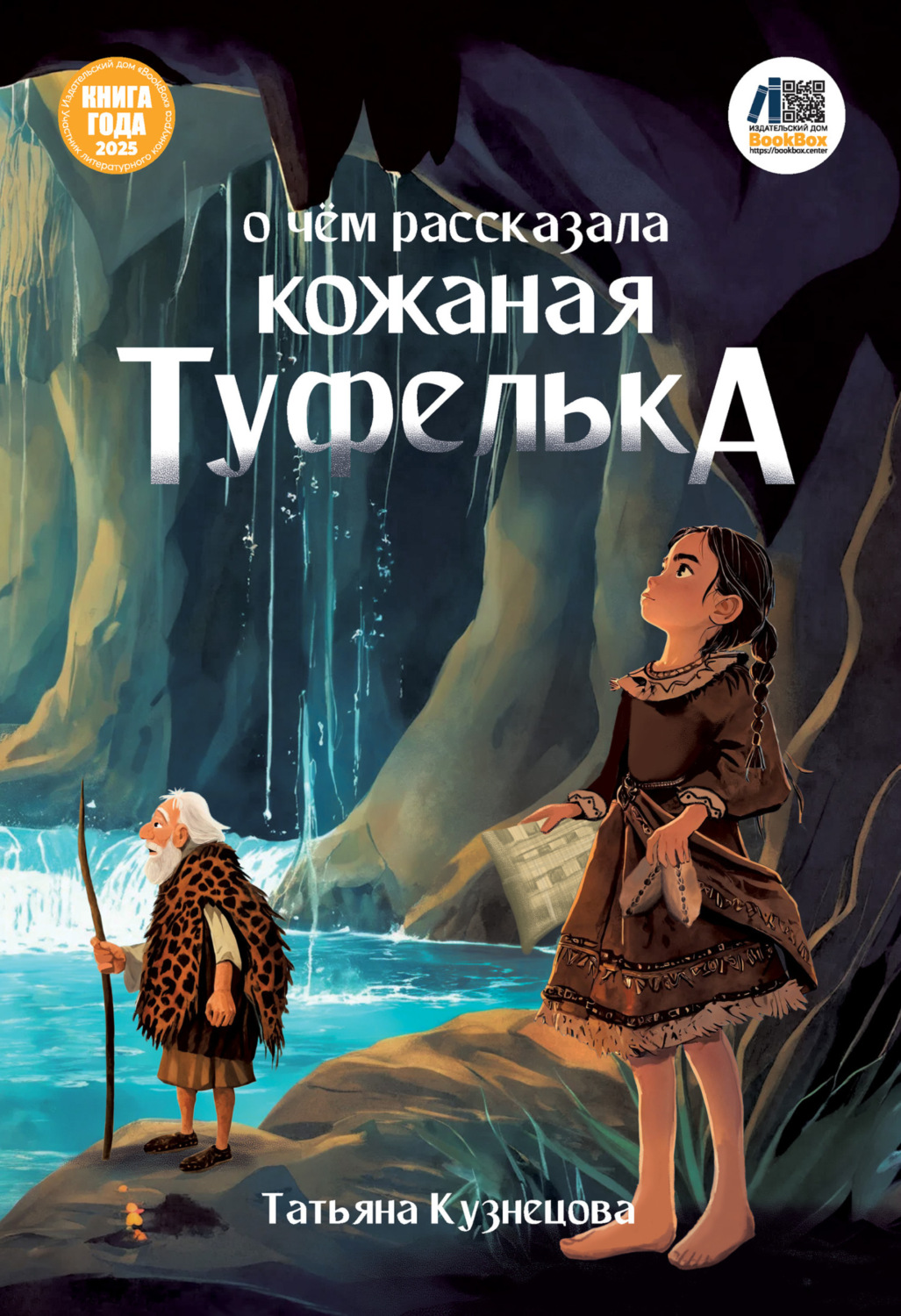 Обложка книги «О чём рассказала кожаная туфелька»