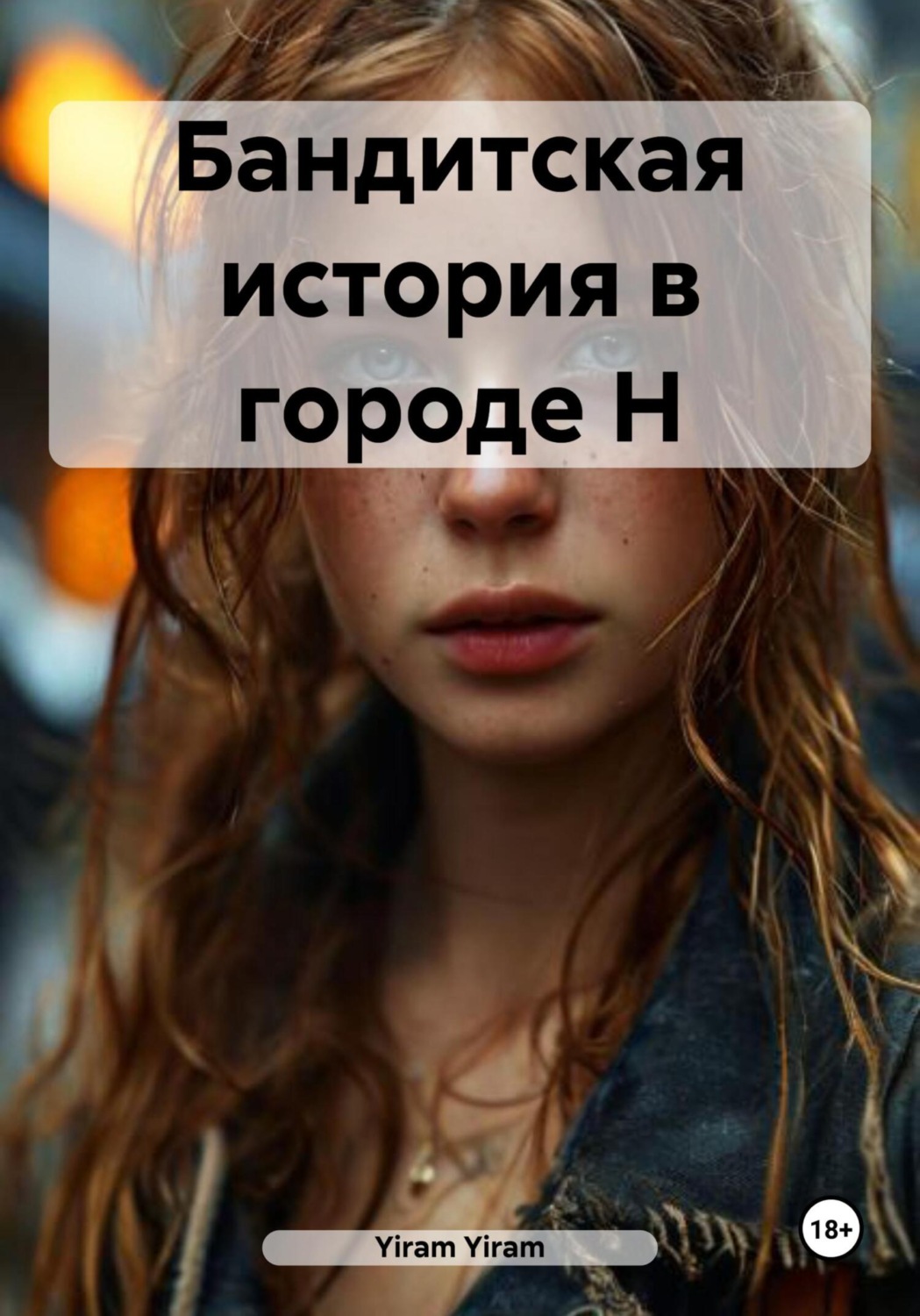 Обложка книги «Бандитская история в городе Н»
