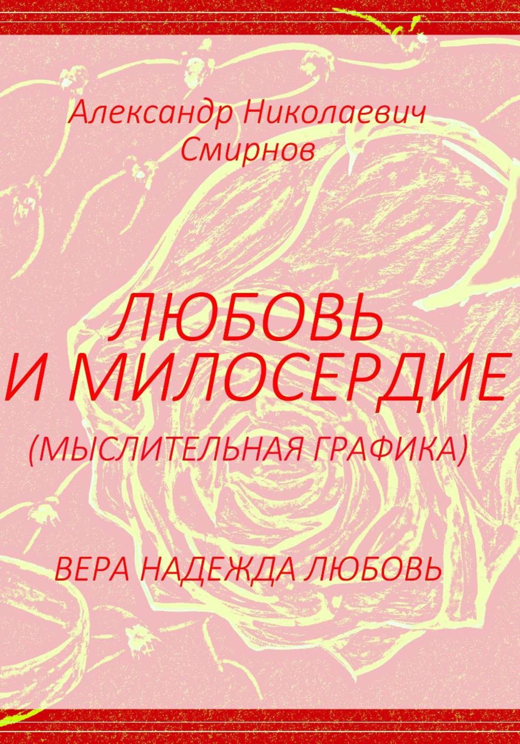 Обложка книги «Любовь и милосердие - мыслительная графика»