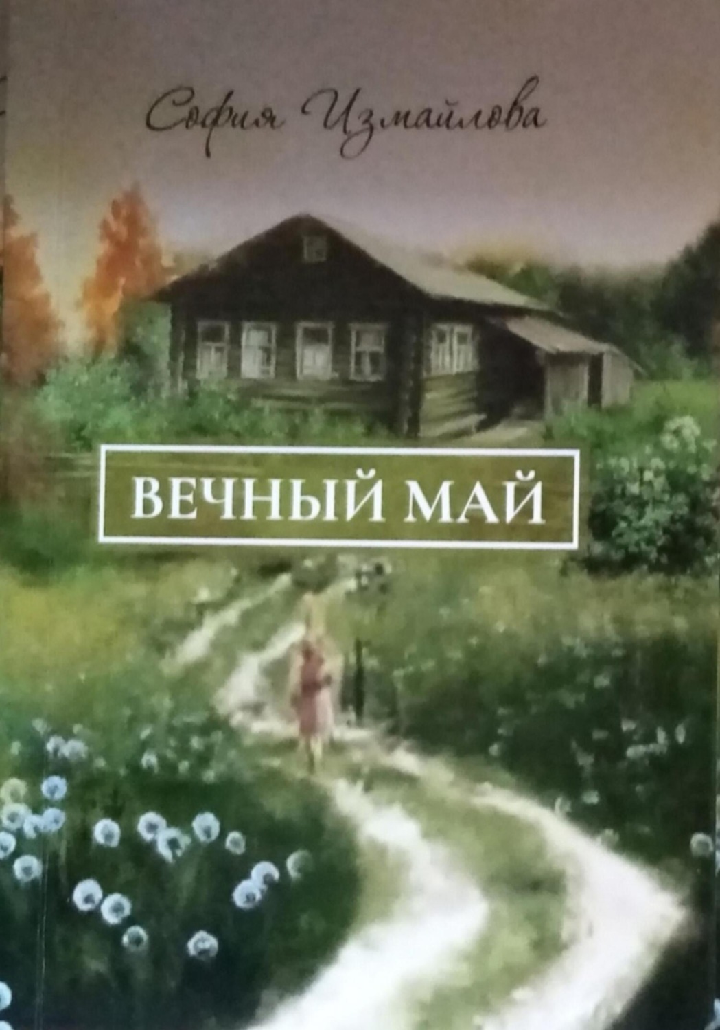Обложка книги «Вечный май»