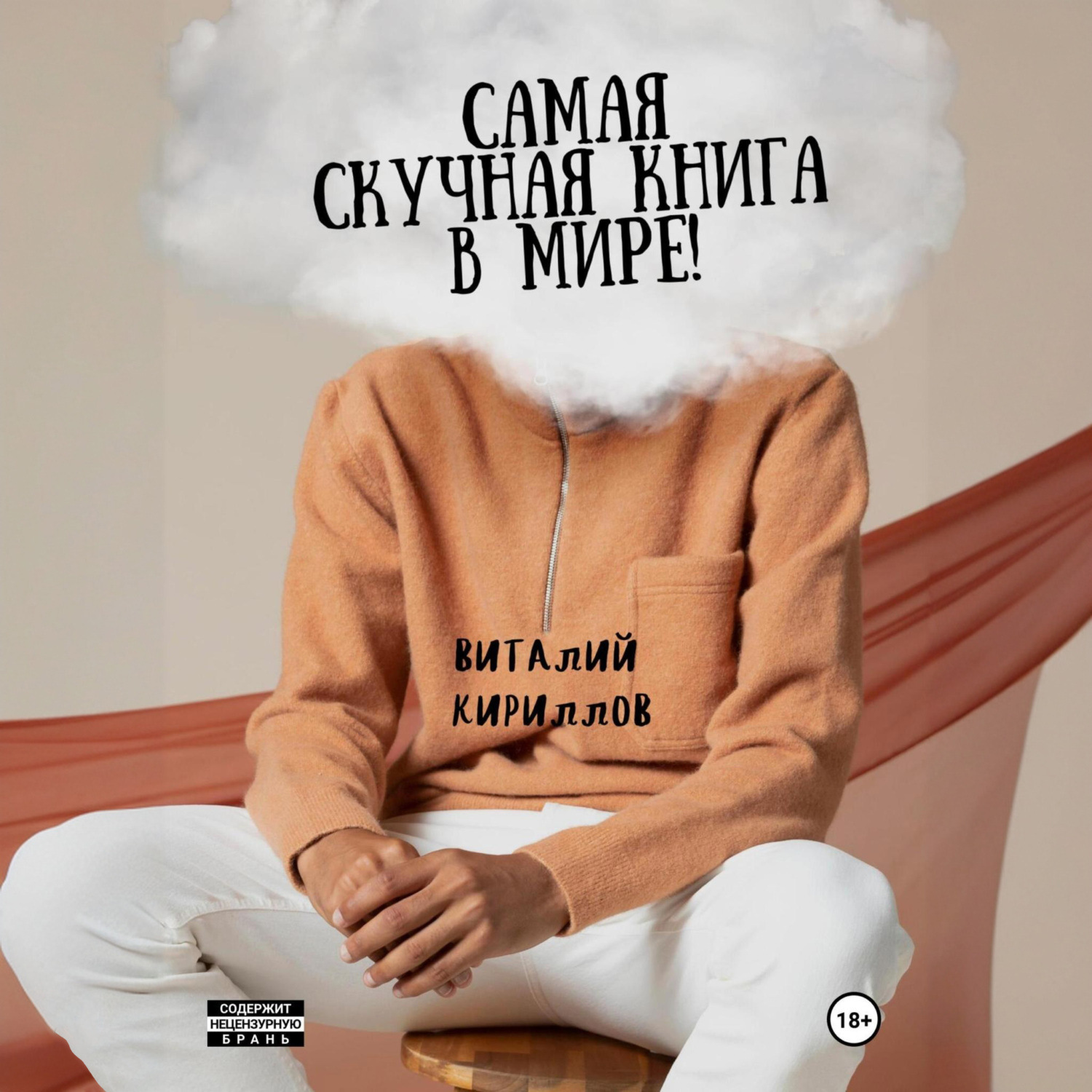 Обложка книги «Самая скучная книга в мире!»