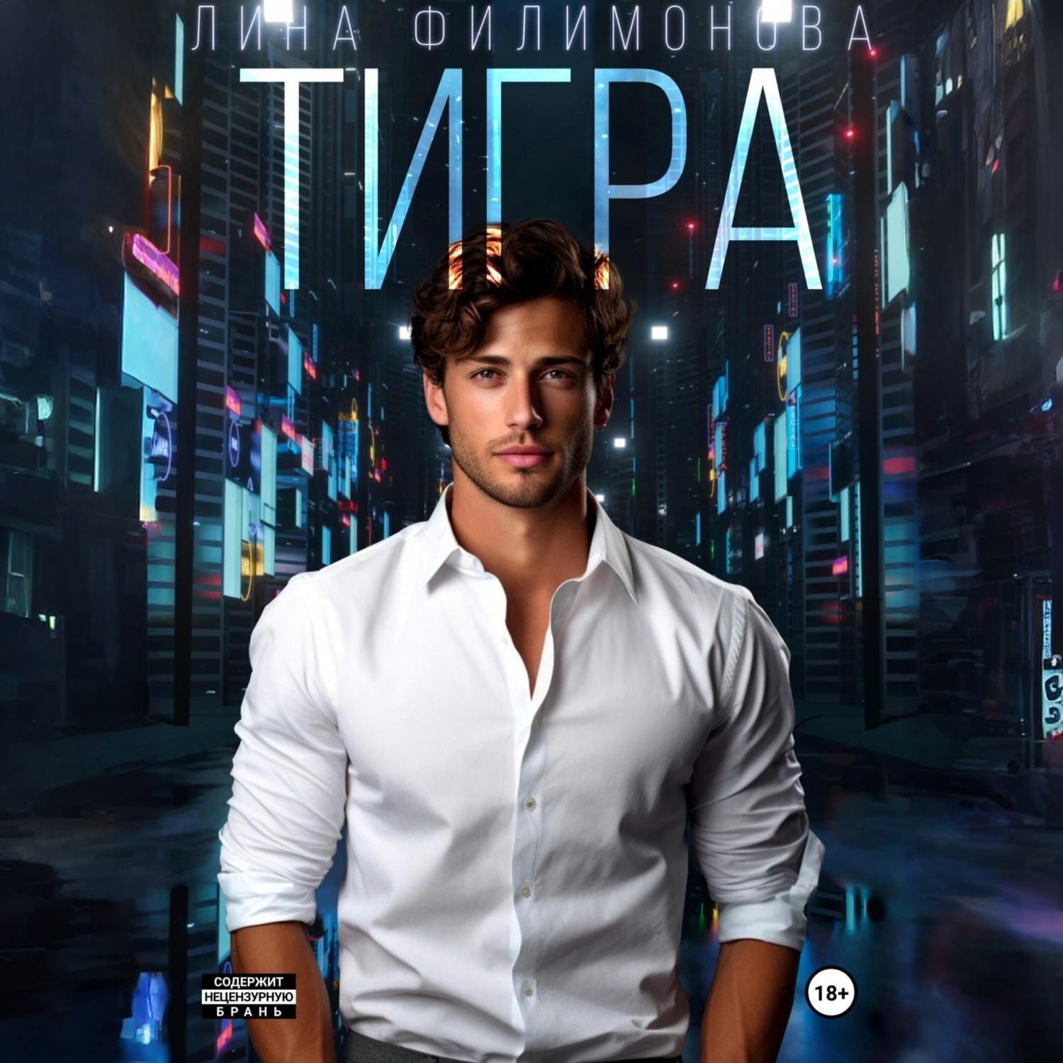 Обложка книги «Тигра»