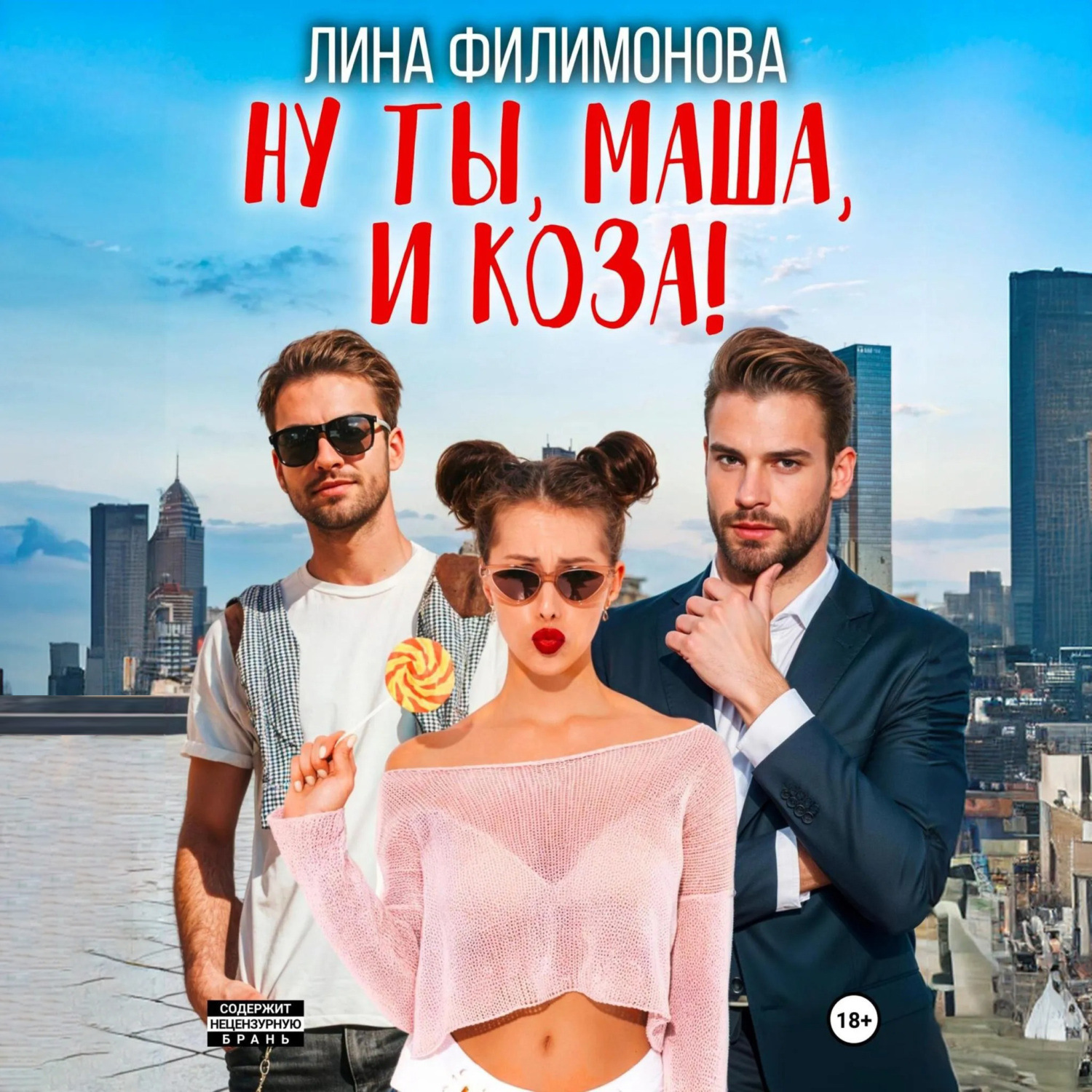 Обложка книги «Ну ты, Маша, и коза!»