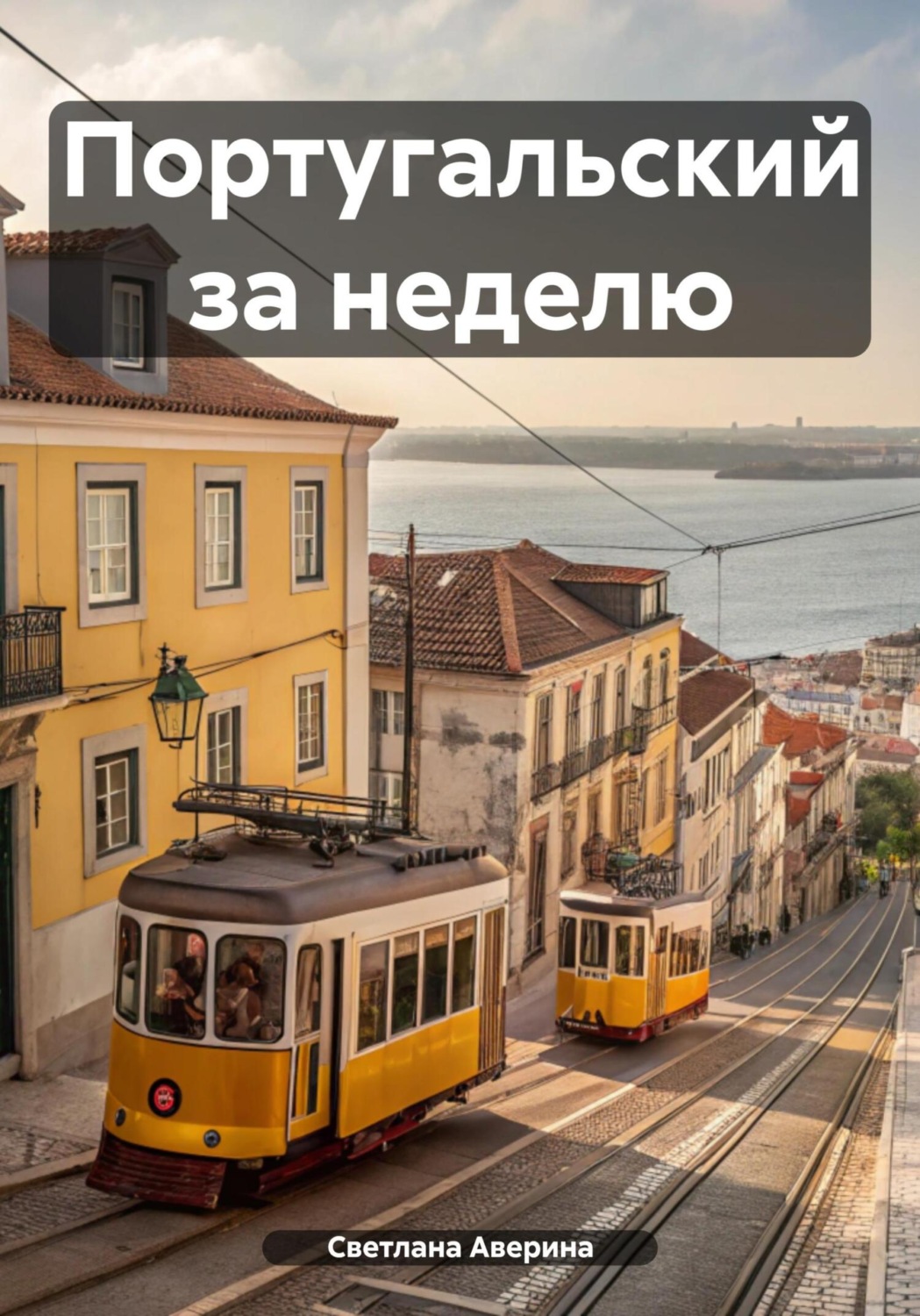 Обложка книги «Португальский за неделю»