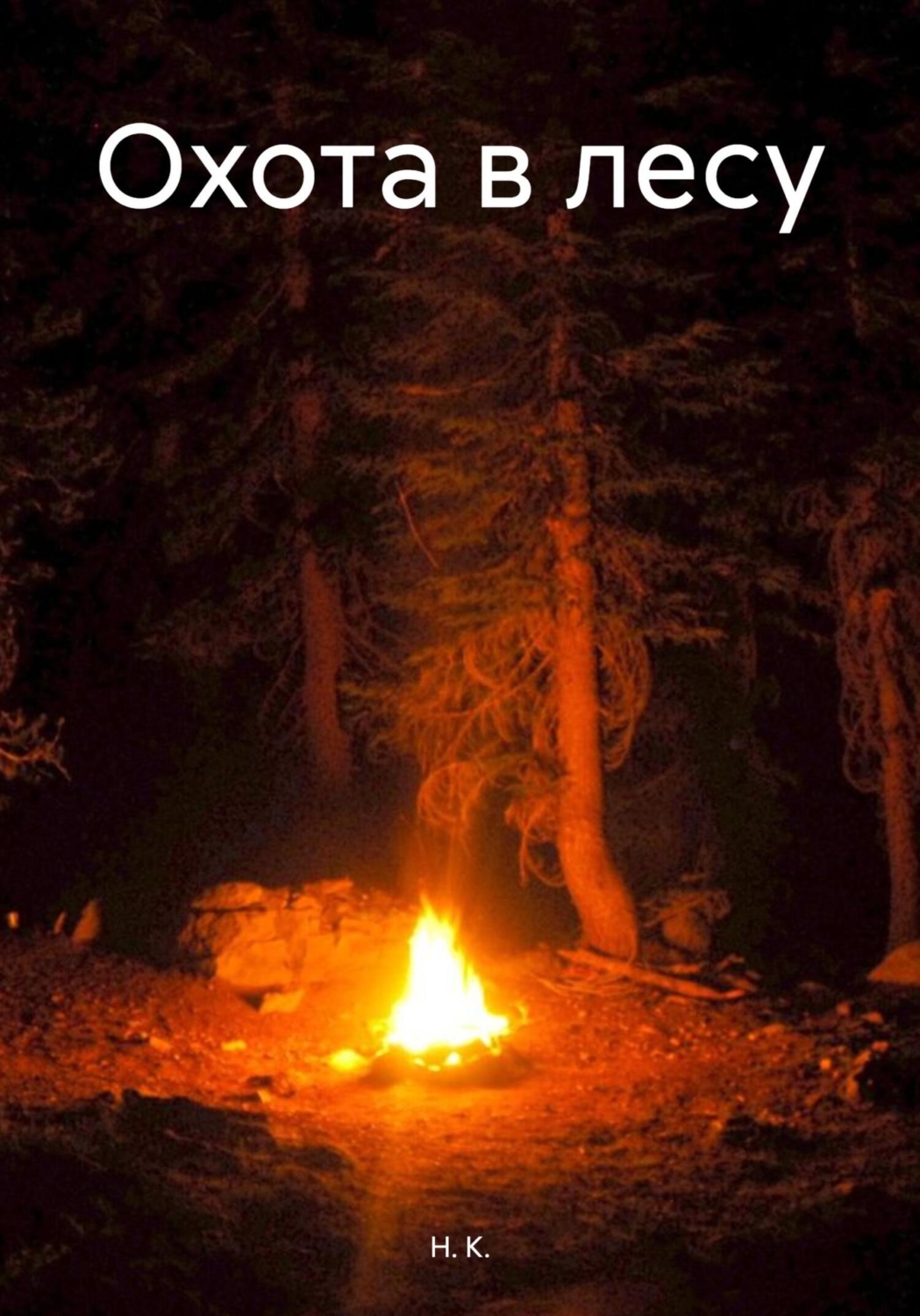 Обложка книги «Охота в лесу»