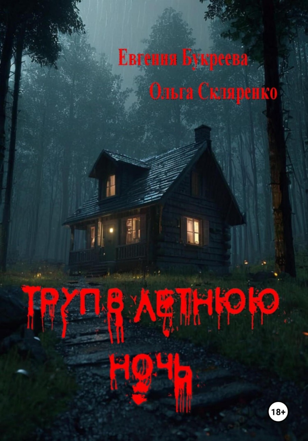 Обложка книги «Труп в летнюю ночь»