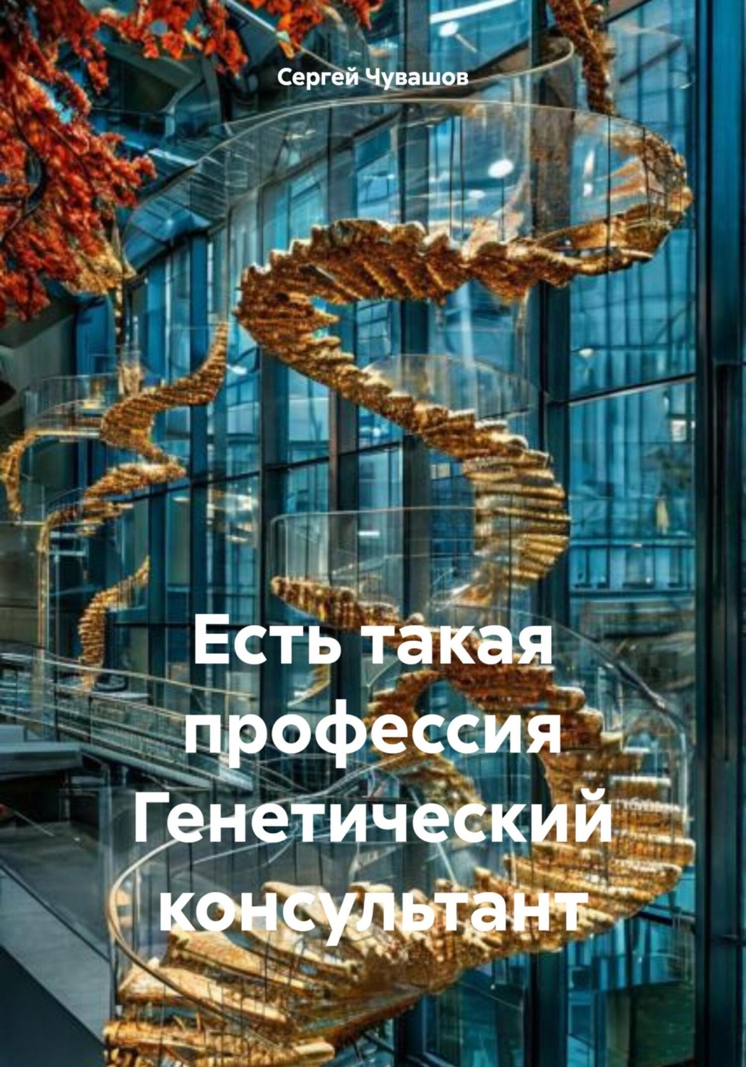 Обложка книги «Есть такая профессия Генетический консультант»