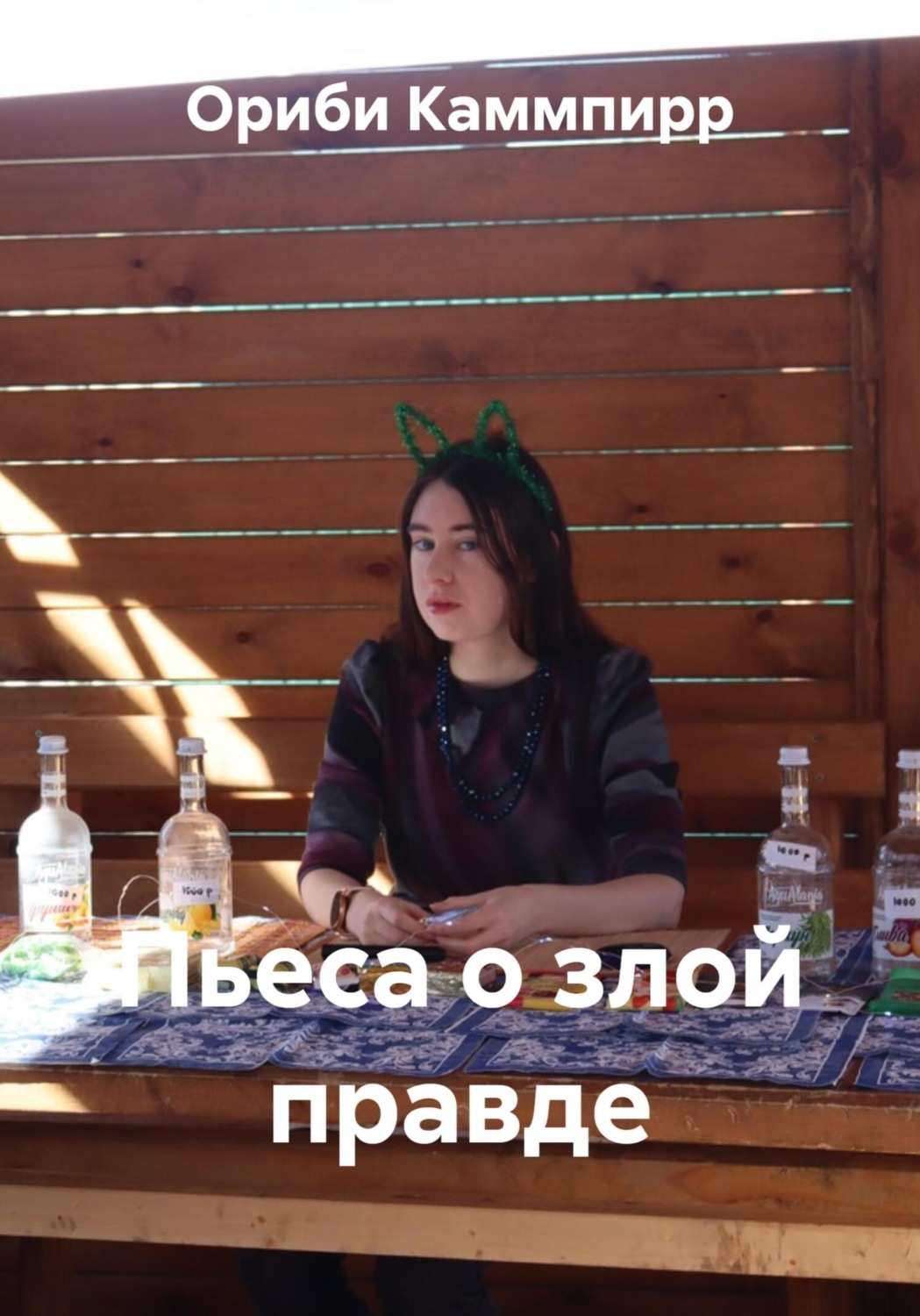 Обложка книги «Пьеса о злой правде»