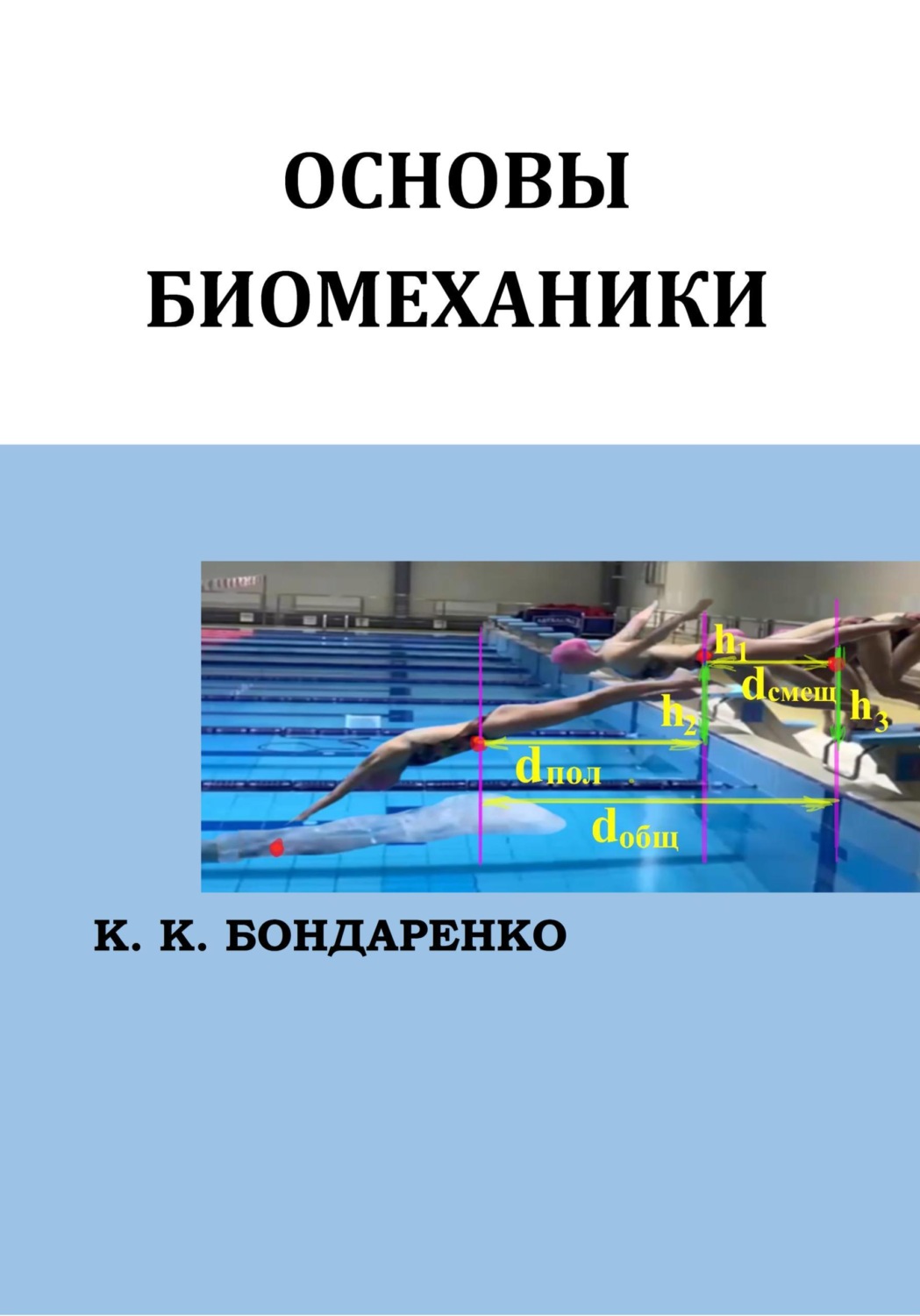 Обложка книги «Основы биомеханики»