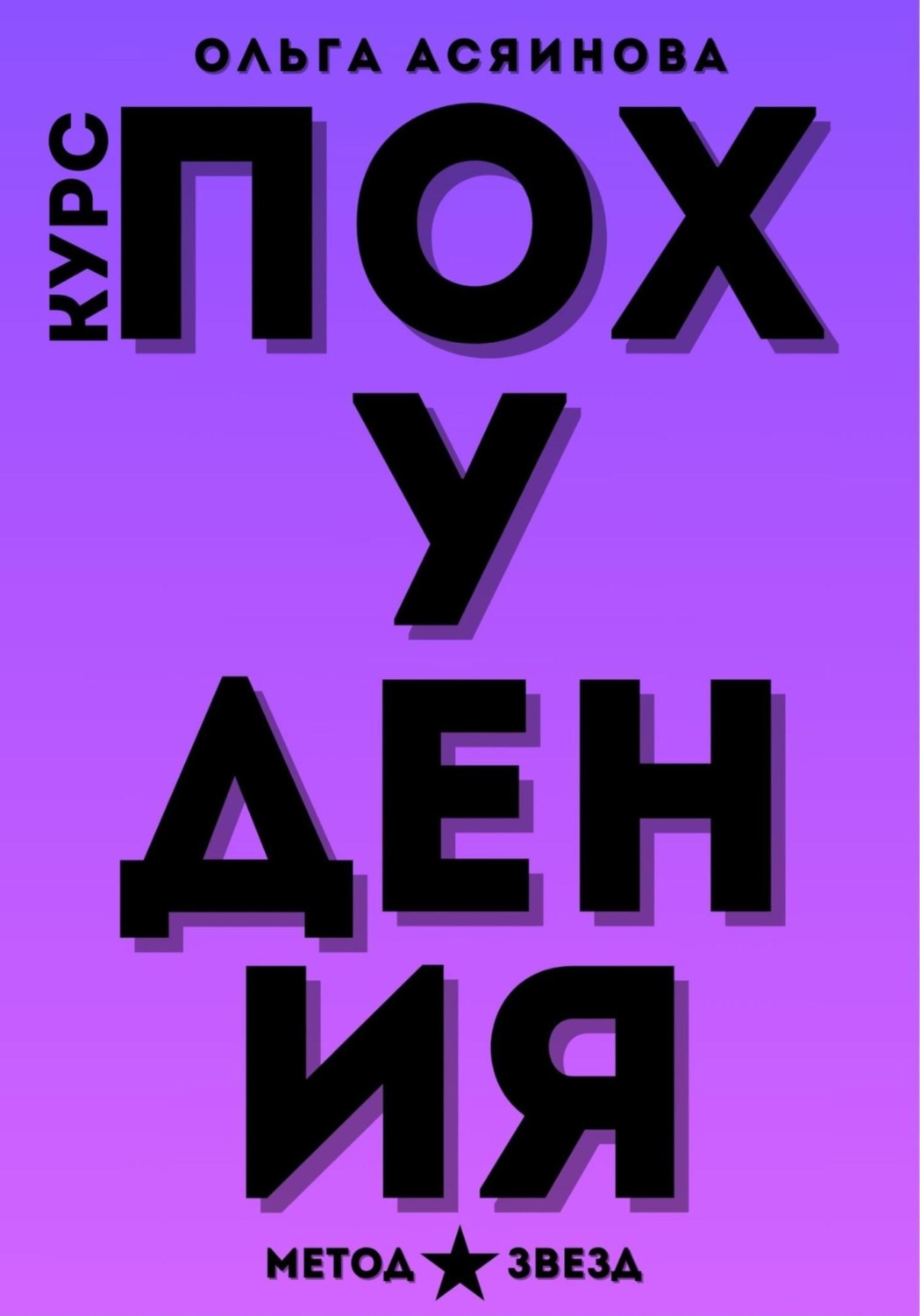 Обложка книги «Курс похудения. Метод звезд»