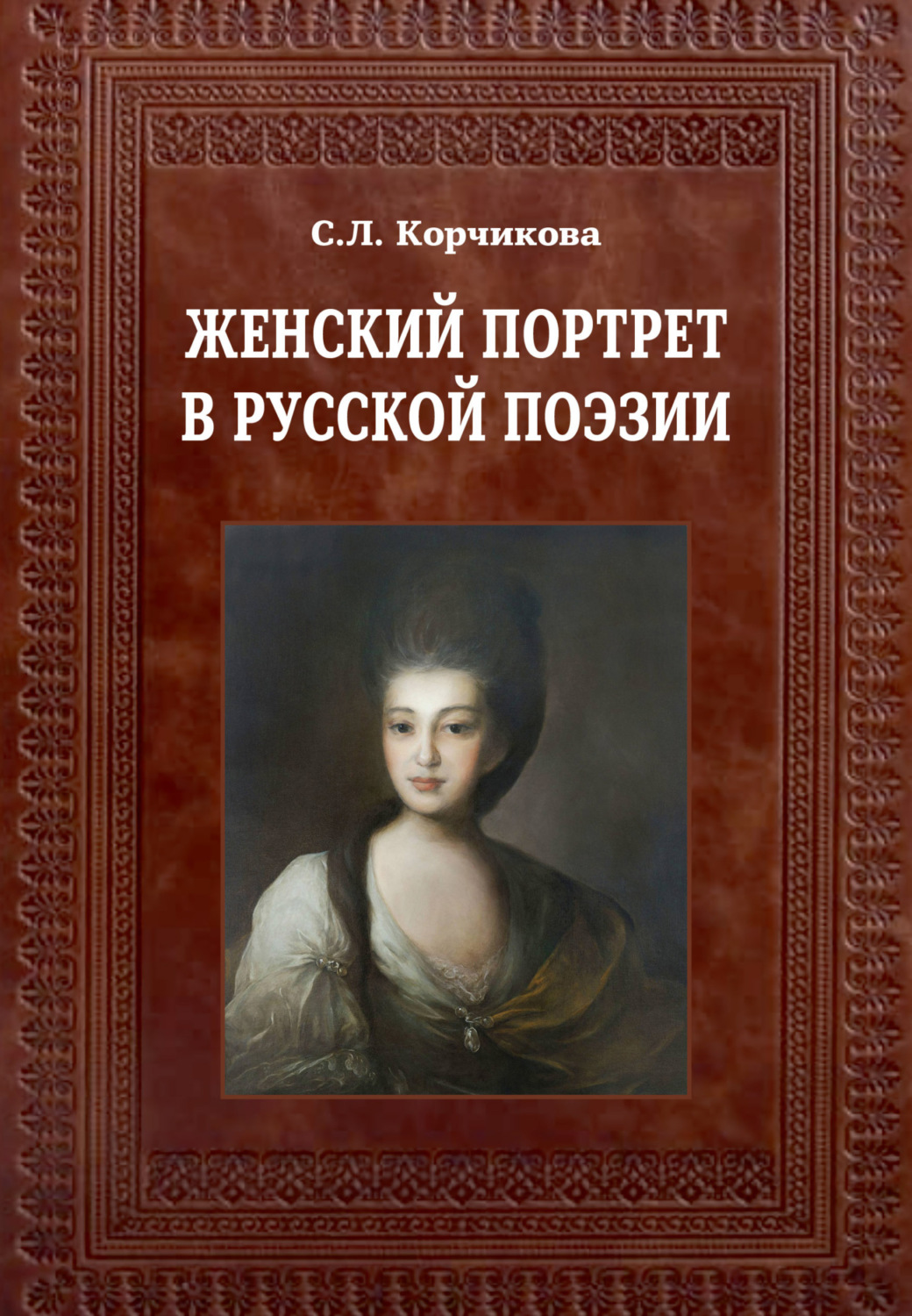 Обложка книги «Женский портрет в русской поэзии»