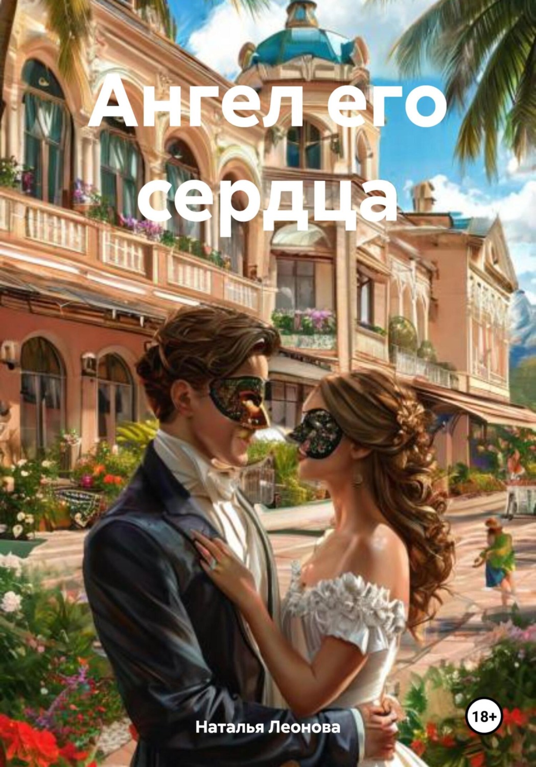 Обложка книги «Ангел его сердца»