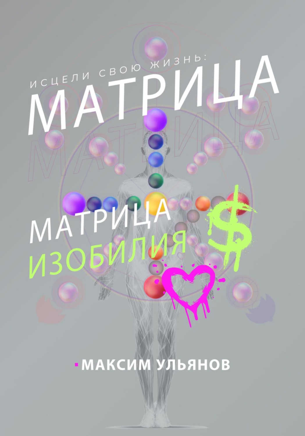 Обложка книги «Исцели свою жизнь – матрица изобилия»