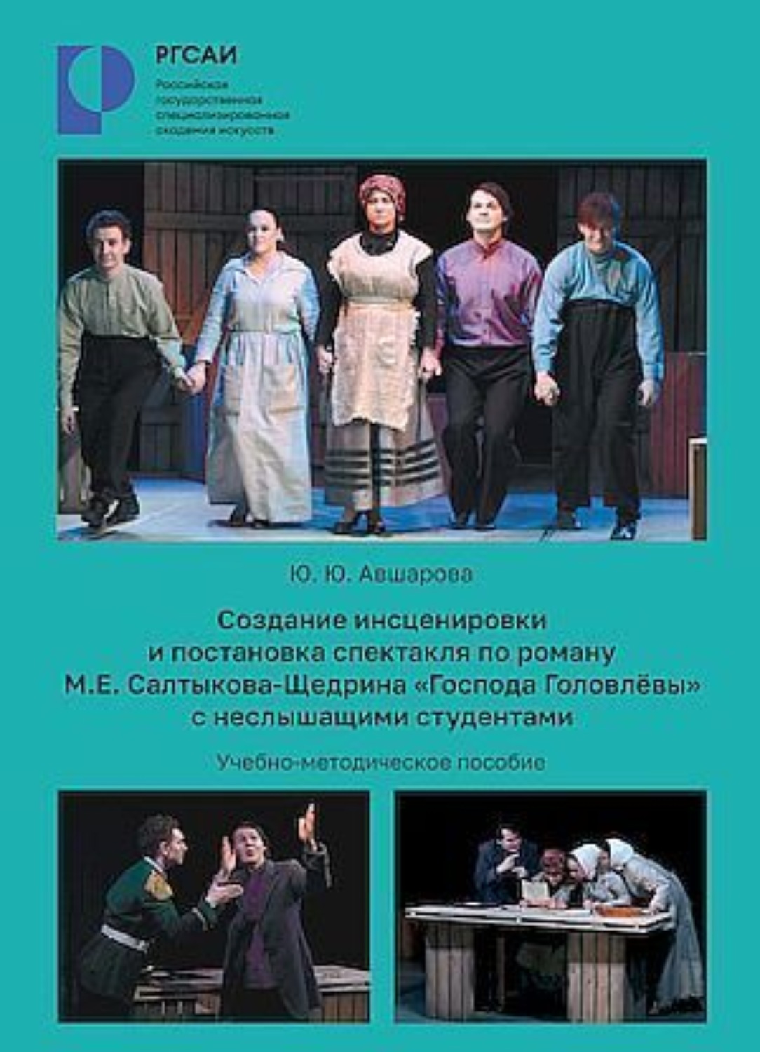 Обложка книги «Создание инсценировки и постановки спектакля по роману М. Е. Салтыкова-Щедрина «Господа Головлевы» с неслышащими студентами»