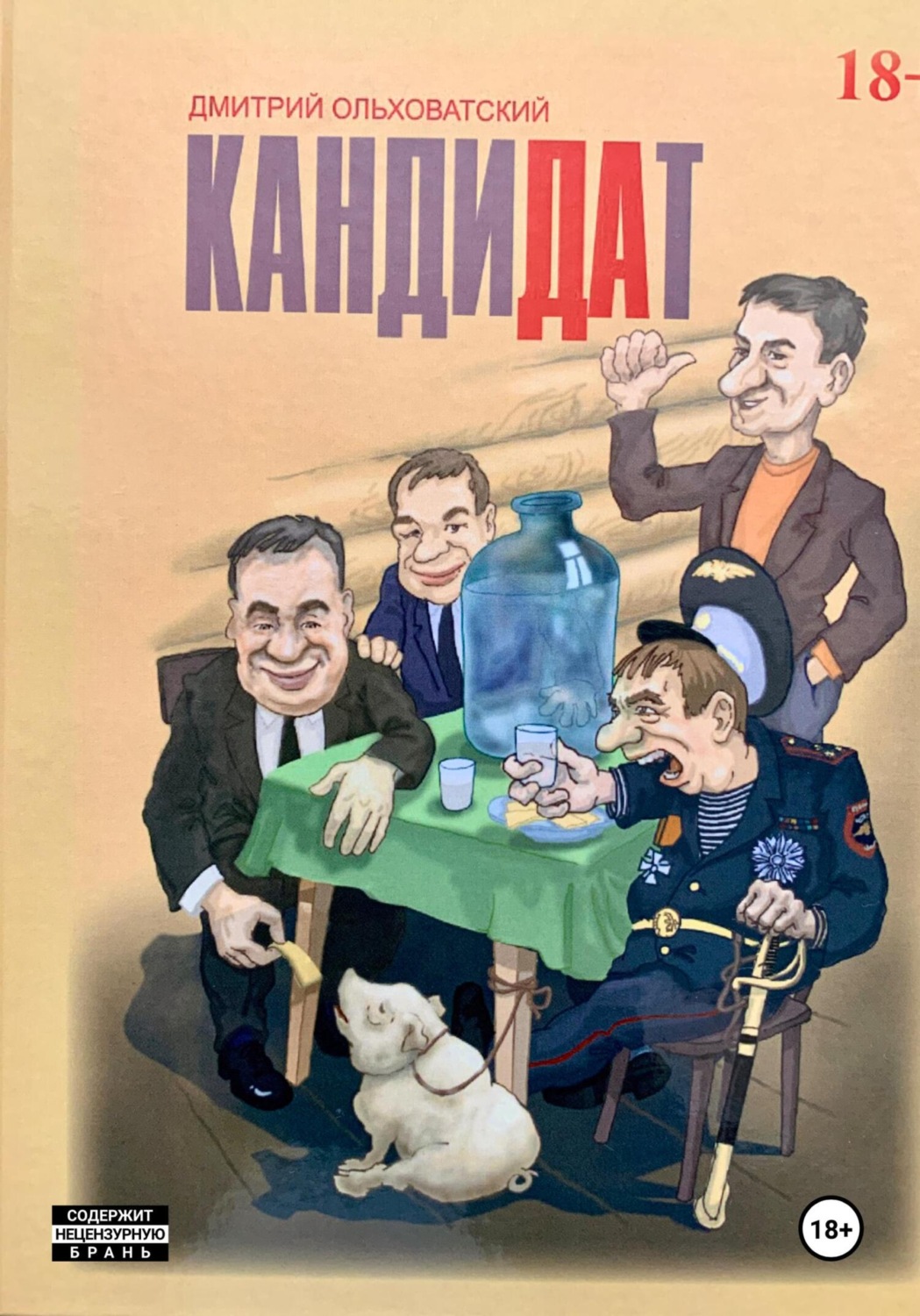 Обложка книги «Кандидат»