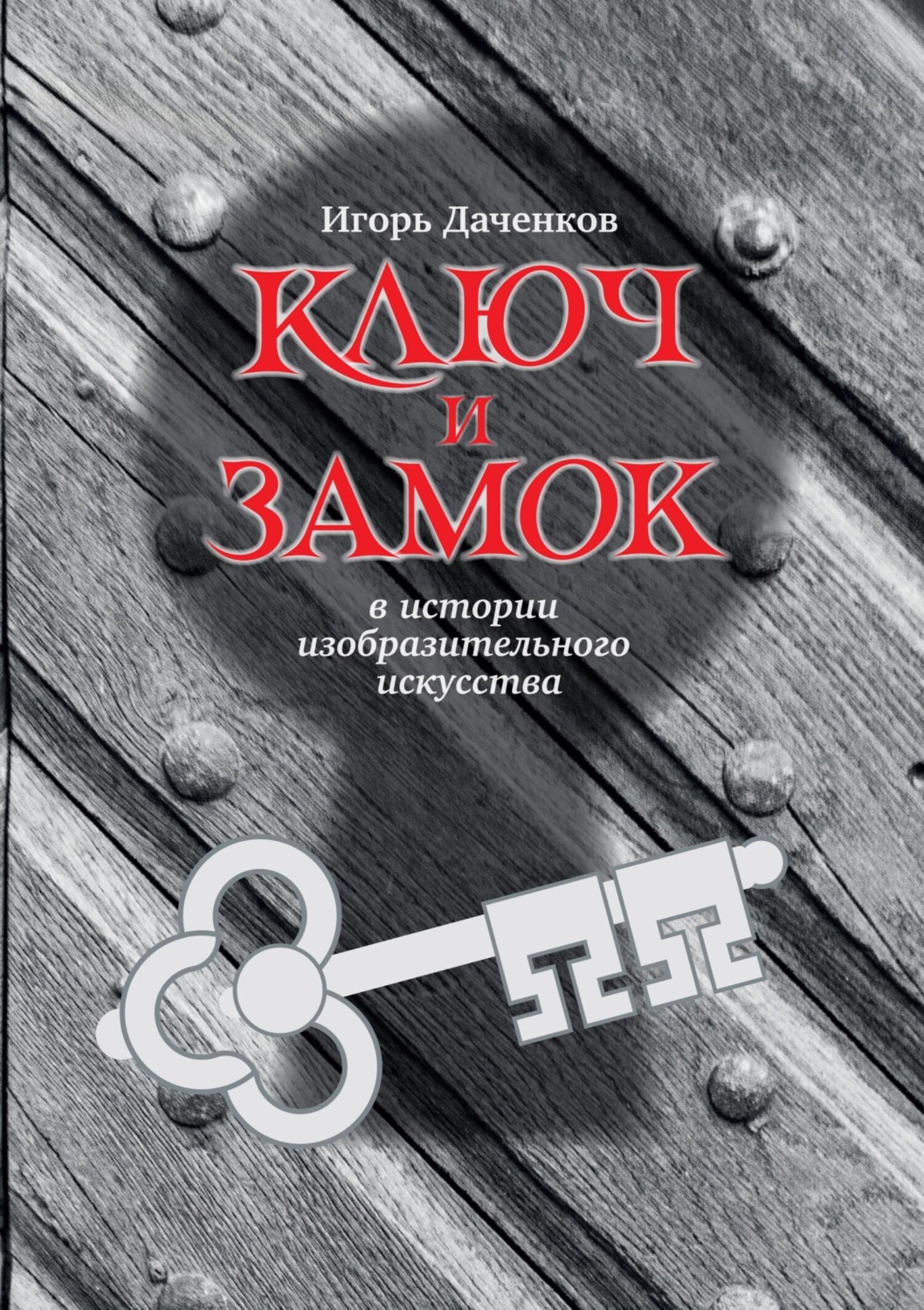 Обложка книги «Ключ и замок в истории изобразительного искусства»