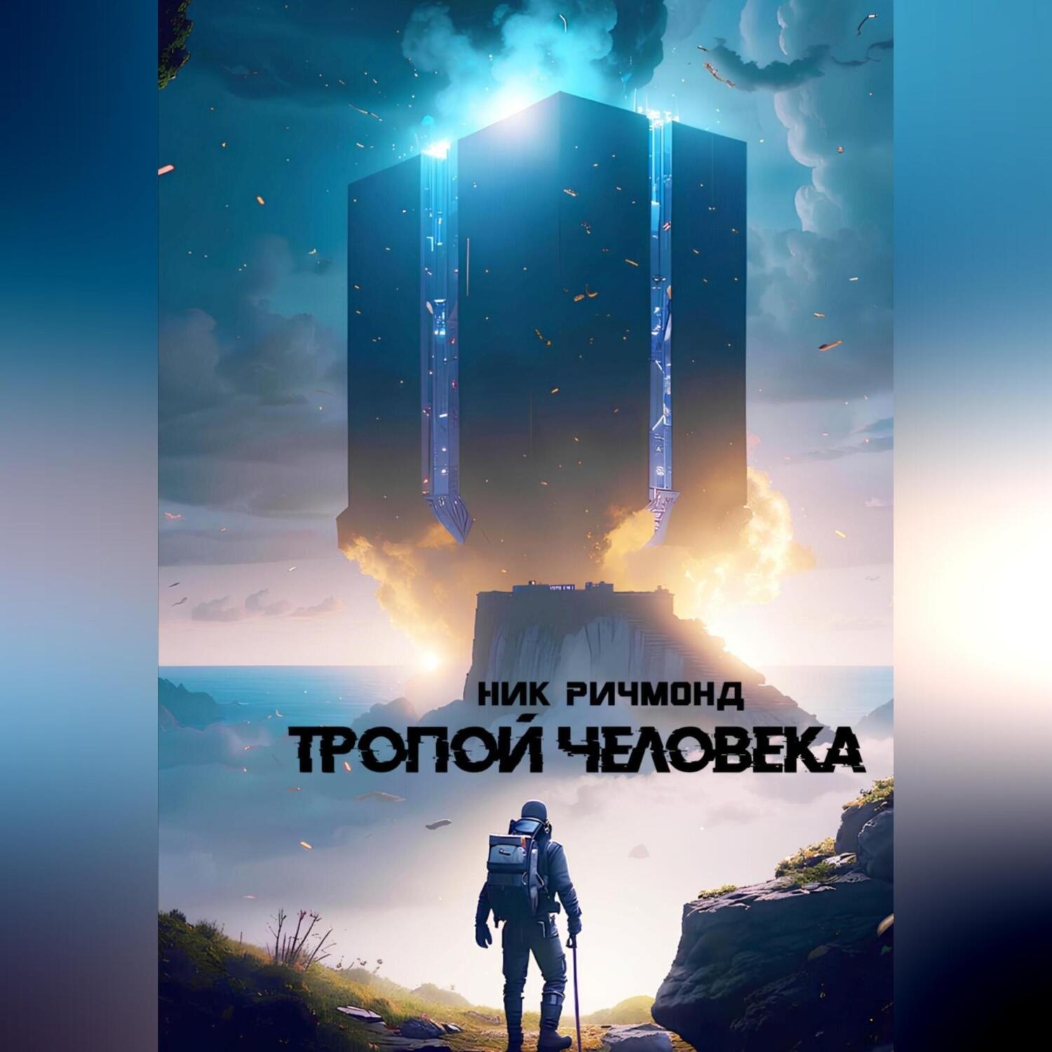Обложка книги «Тропой человека»