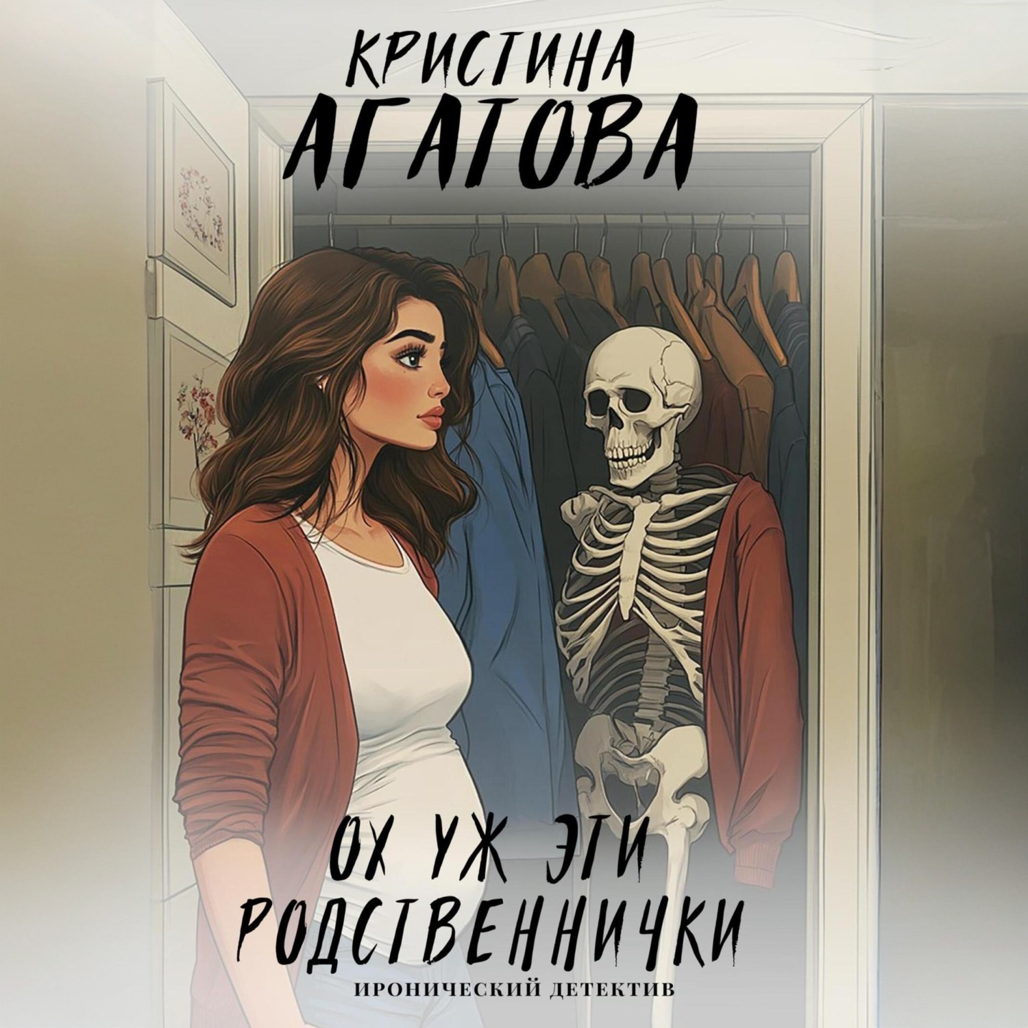 Обложка книги «Ох уж эти родственнички»