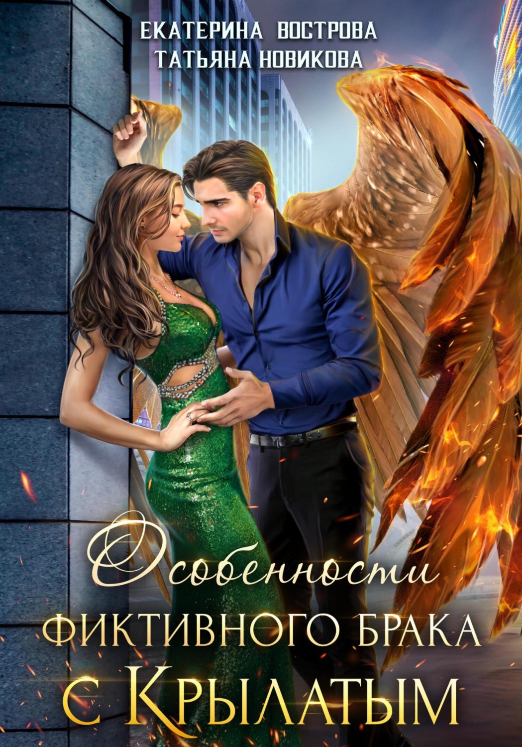 Обложка книги «Особенности фиктивного брака с крылатым»