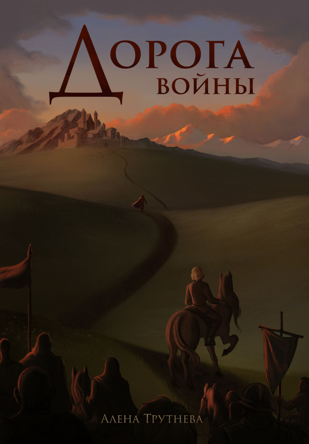 Обложка книги «Дорога войны»