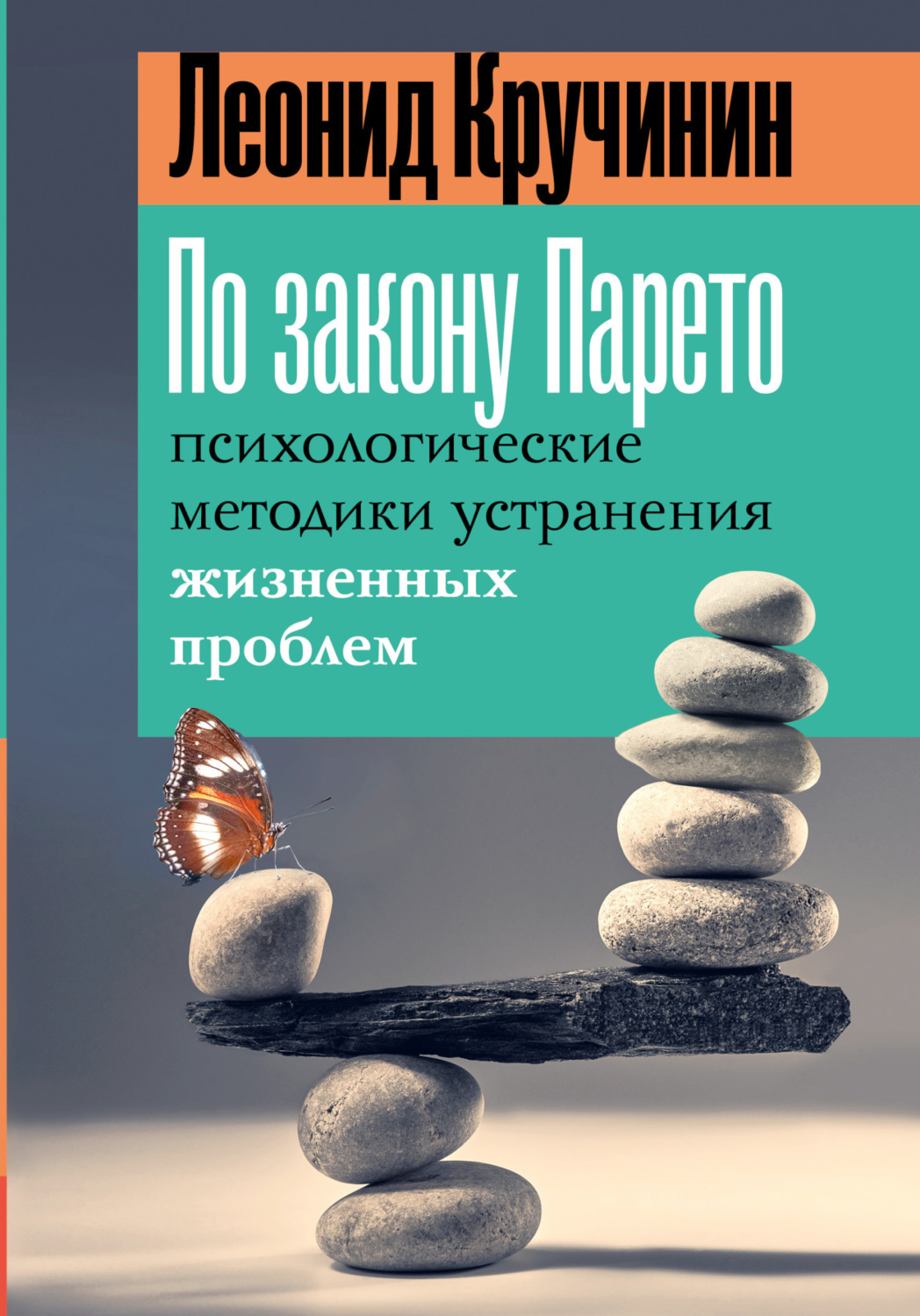 Обложка книги «По закону Парето. Психологические методики устранения жизненных проблем»