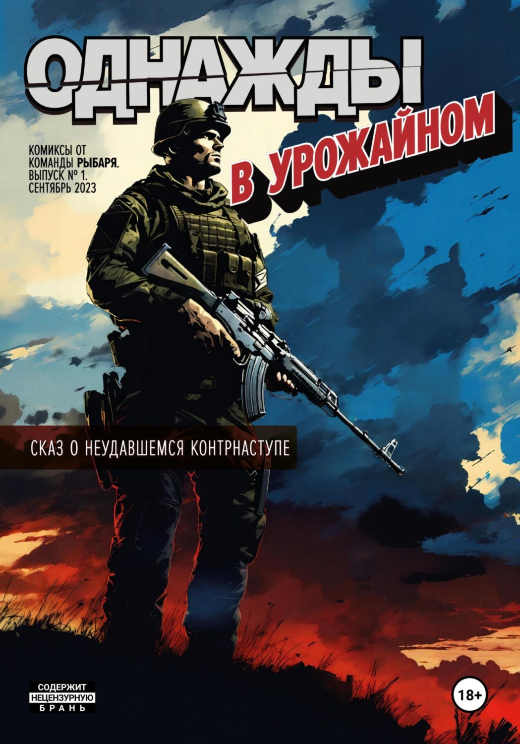 Обложка книги «Однажды в Урожайном»