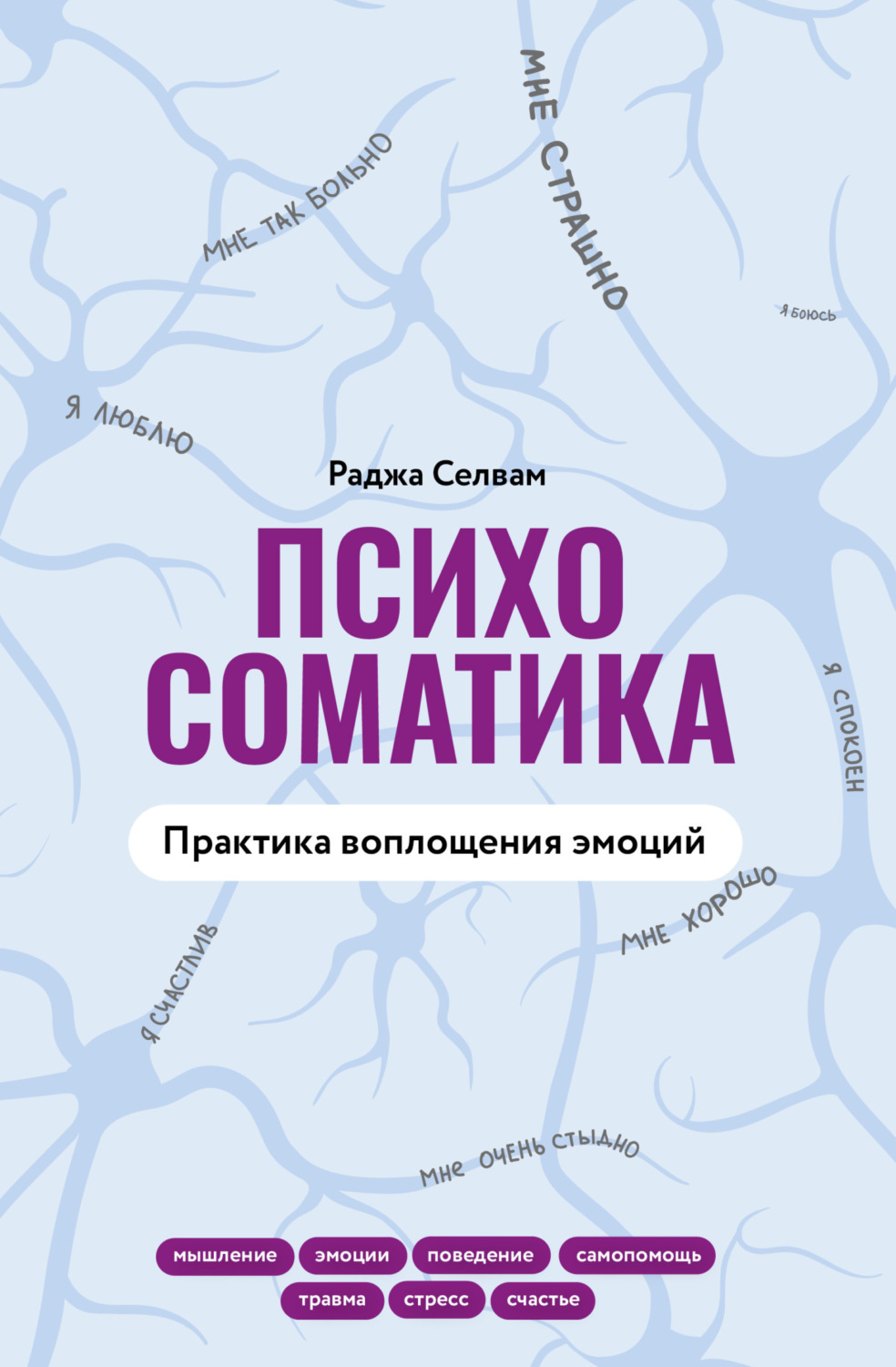 Обложка книги «Психосоматика. Практика воплощения эмоций»
