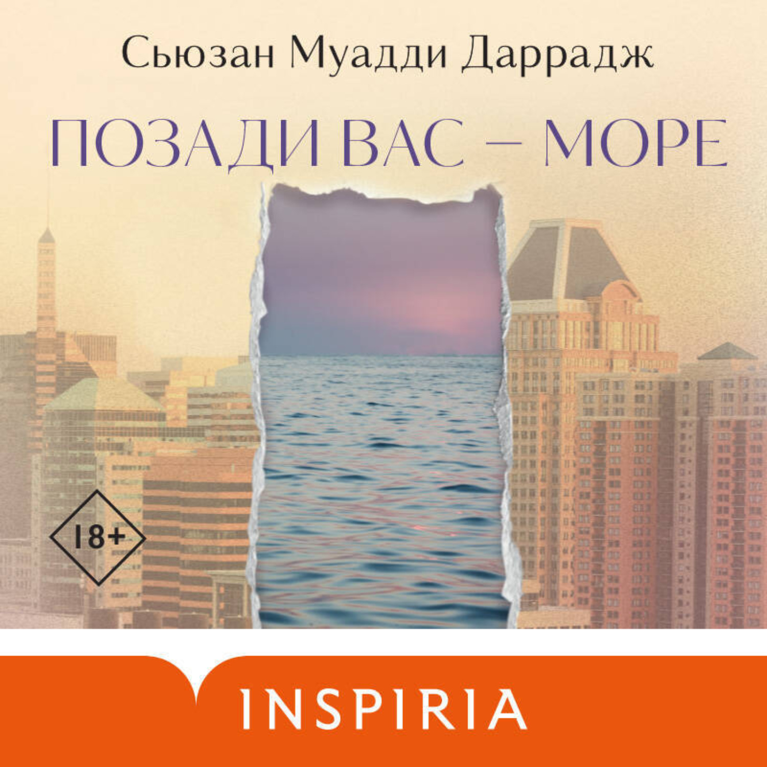 Обложка книги «Позади вас – море»