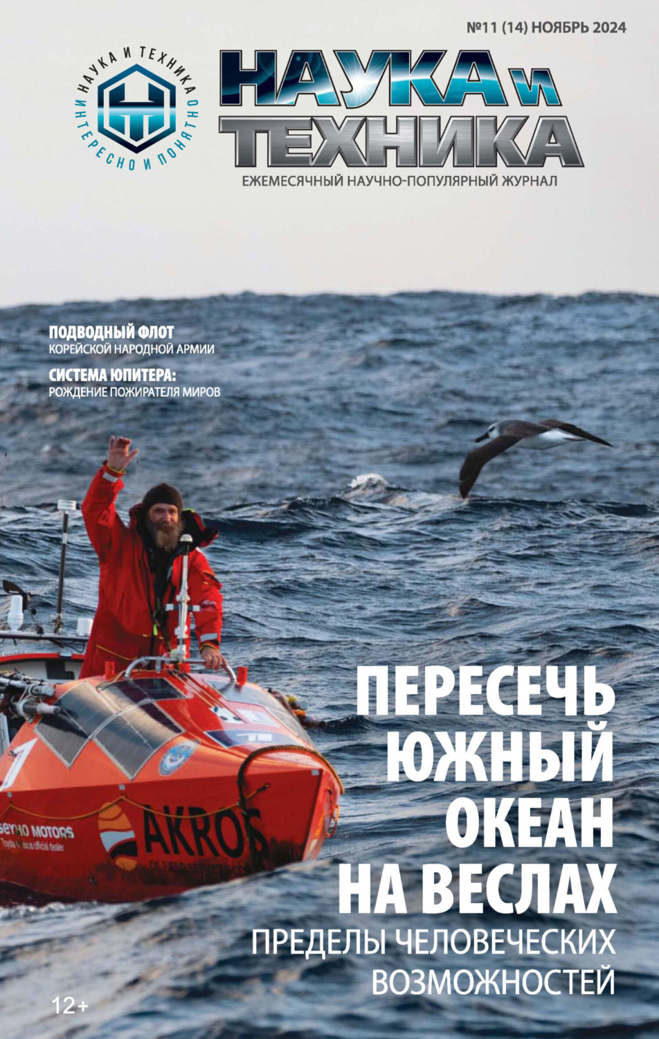 Обложка книги «Наука и техника №11/2024»